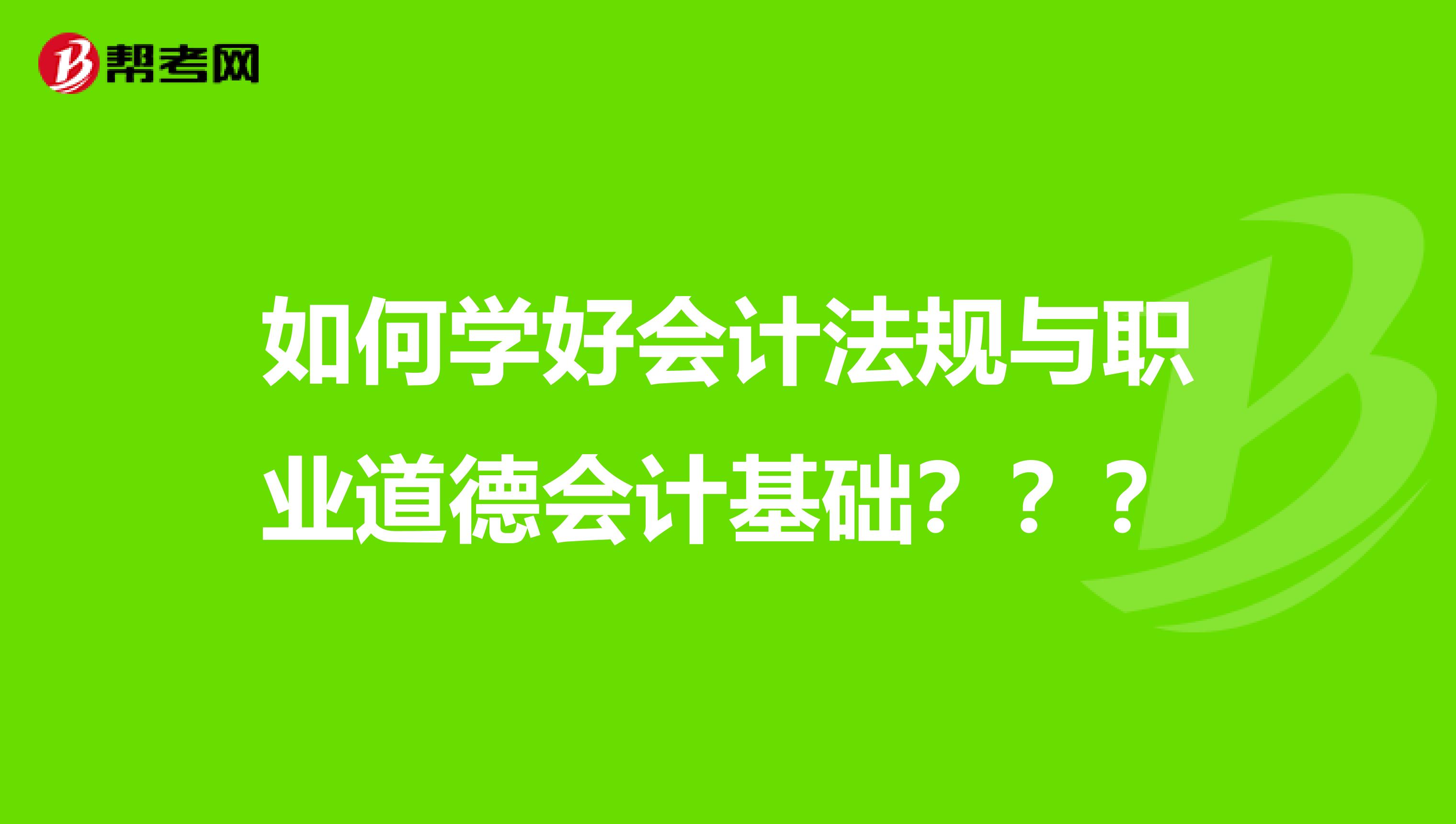 如何学好会计法规与职业道德会计基础???