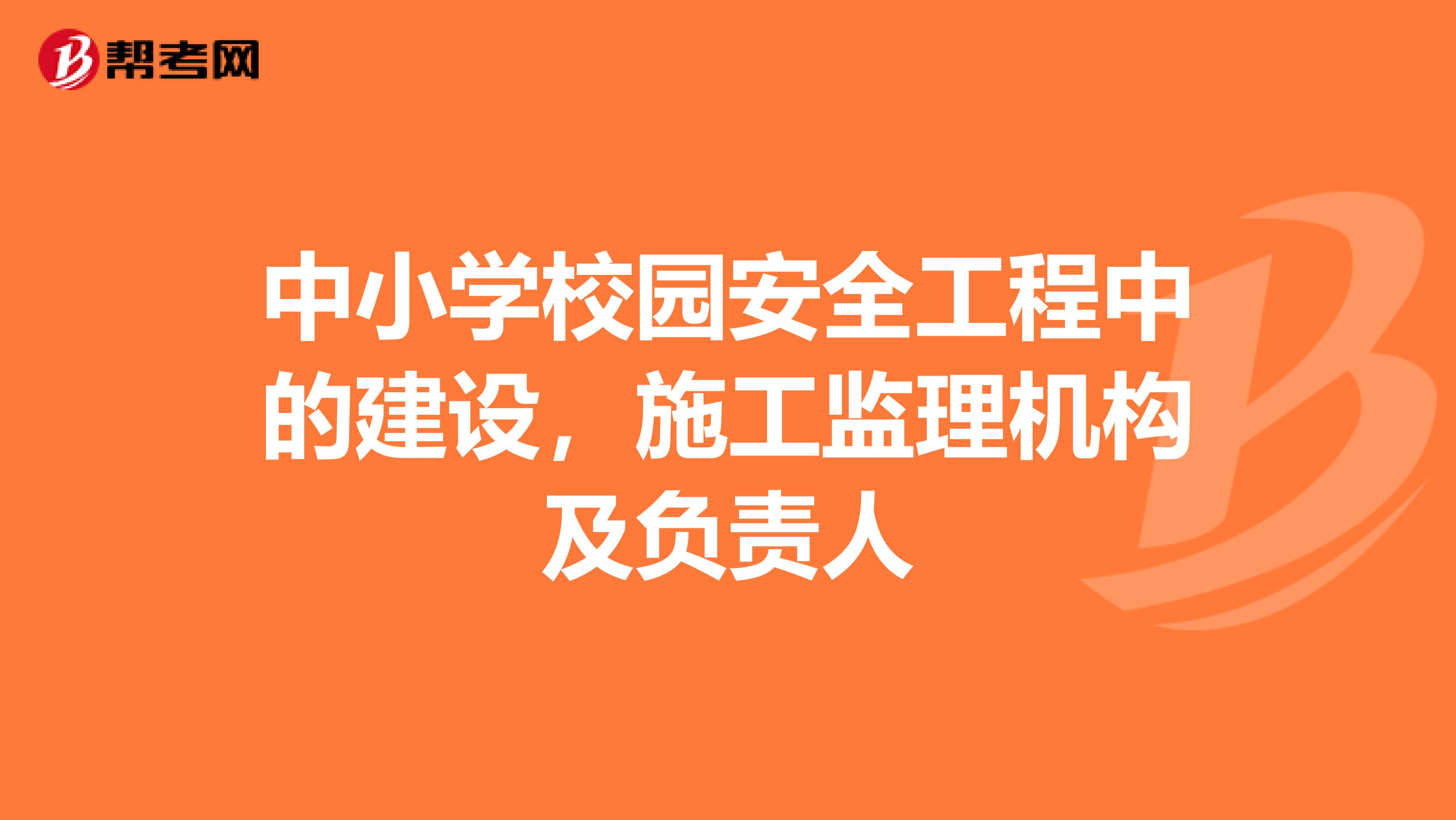 中小学校园安全工程中的建设,施工监理机构及负责人