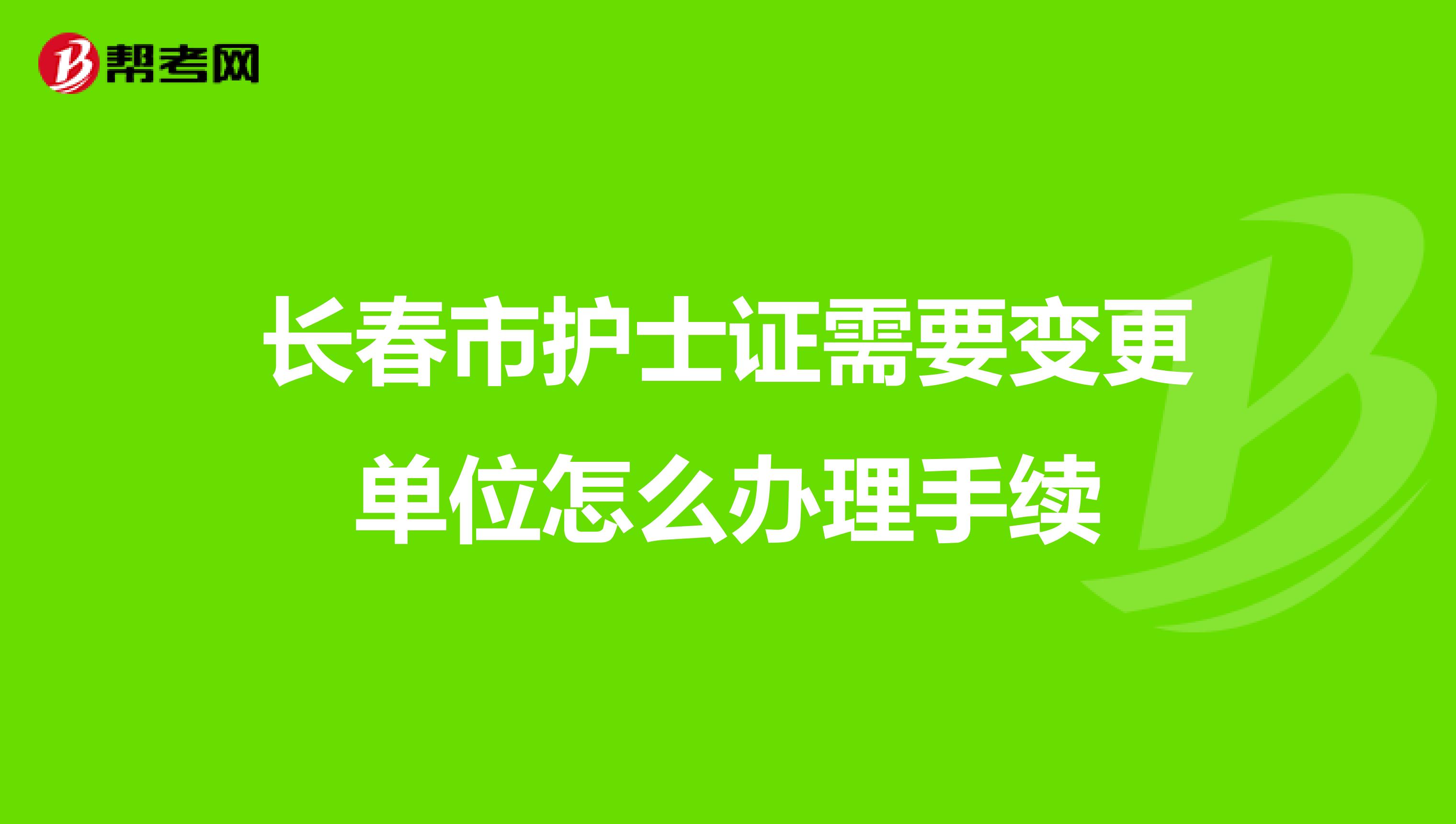 长春市护士证需要变更单位怎么办理手续