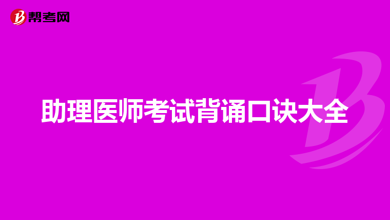 助理医师考试背诵口诀大全