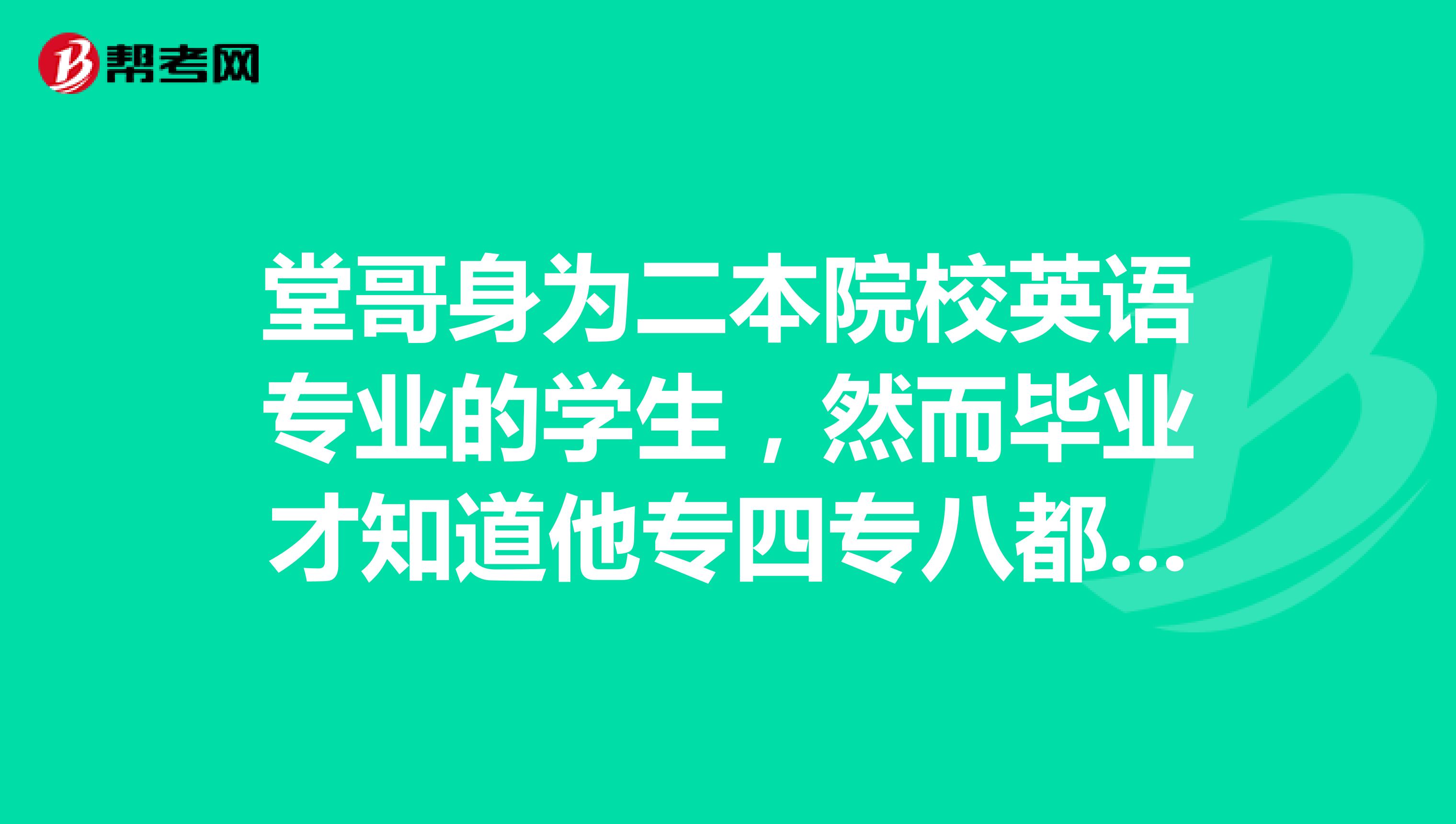 堂哥身为二本院校英语专业的学生，然而毕业才知道他专四专八都能考过。。。。这对以后影响大吗？