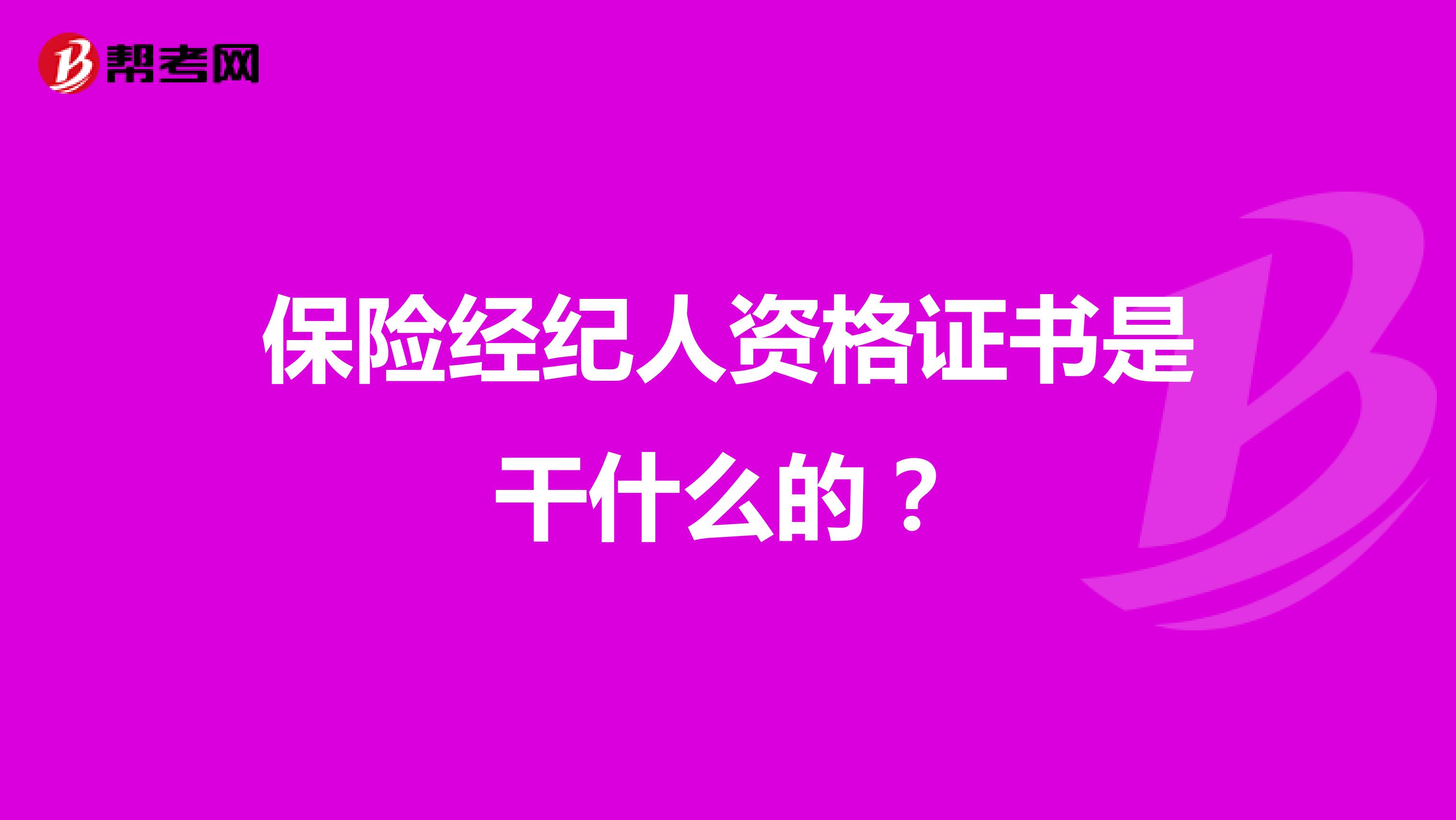 保险经纪人资格证书是干什么的?