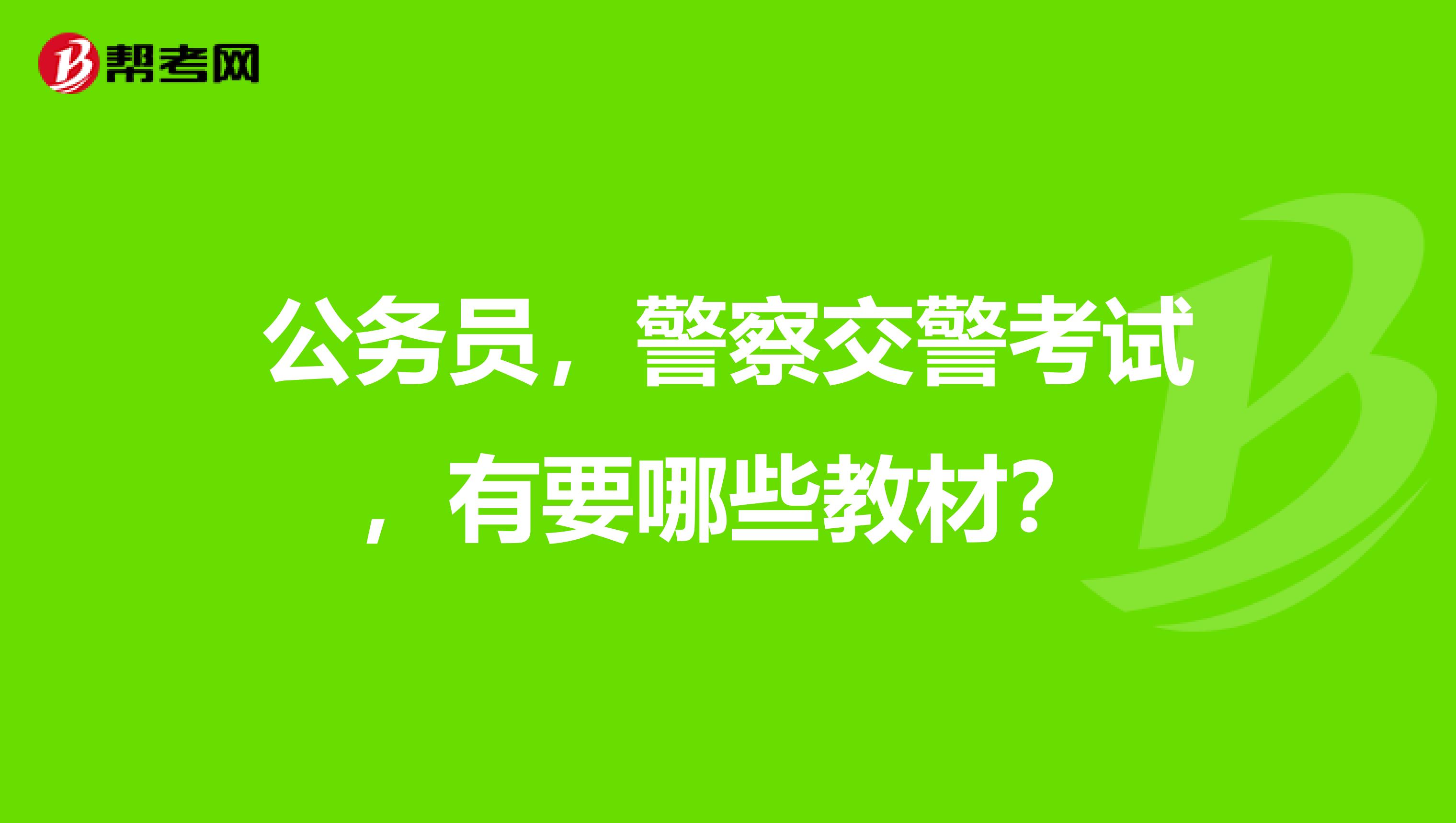 公务员,警察交警考试,有要哪些教材?