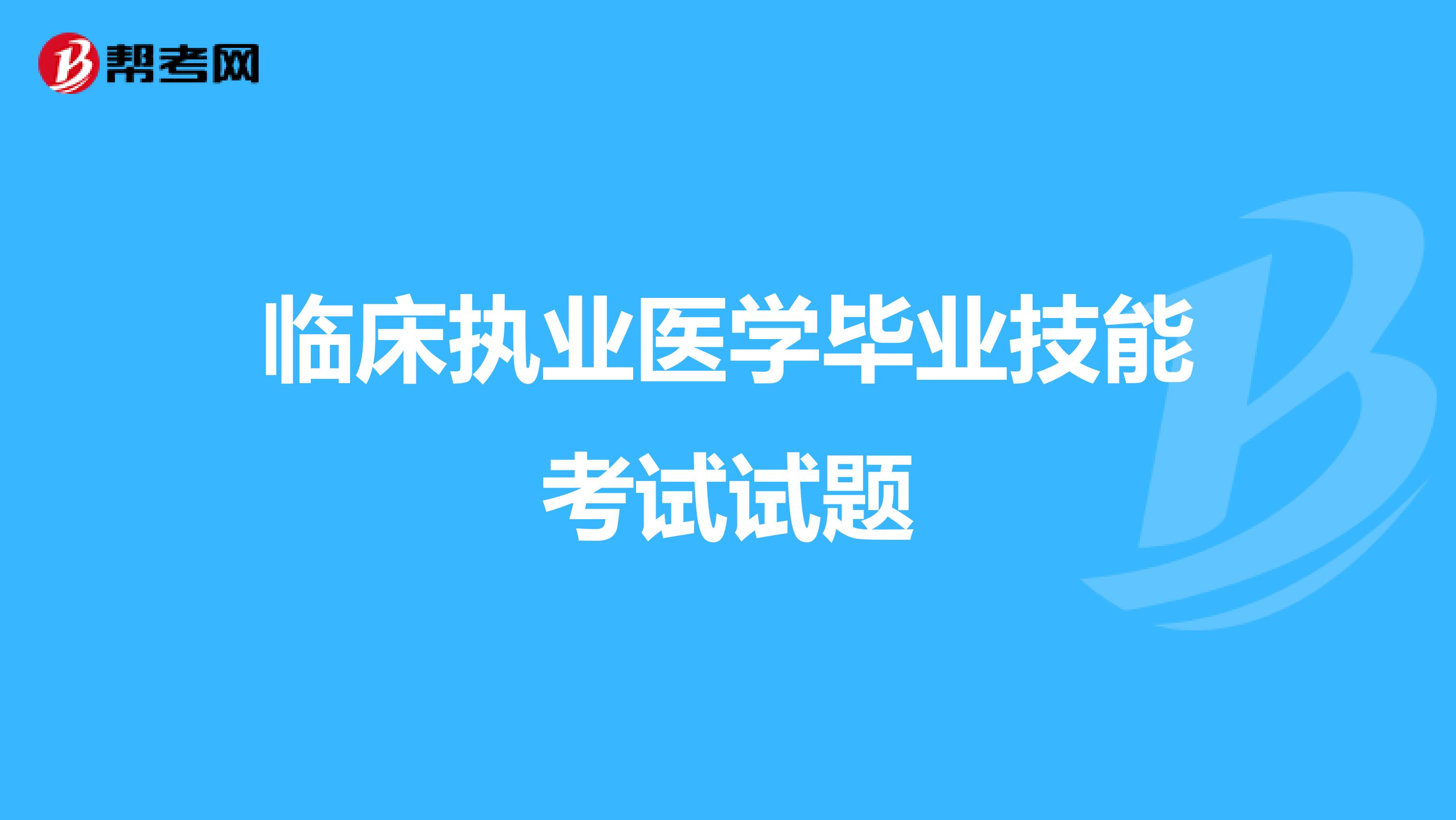 临床执业医学毕业技能考试试题