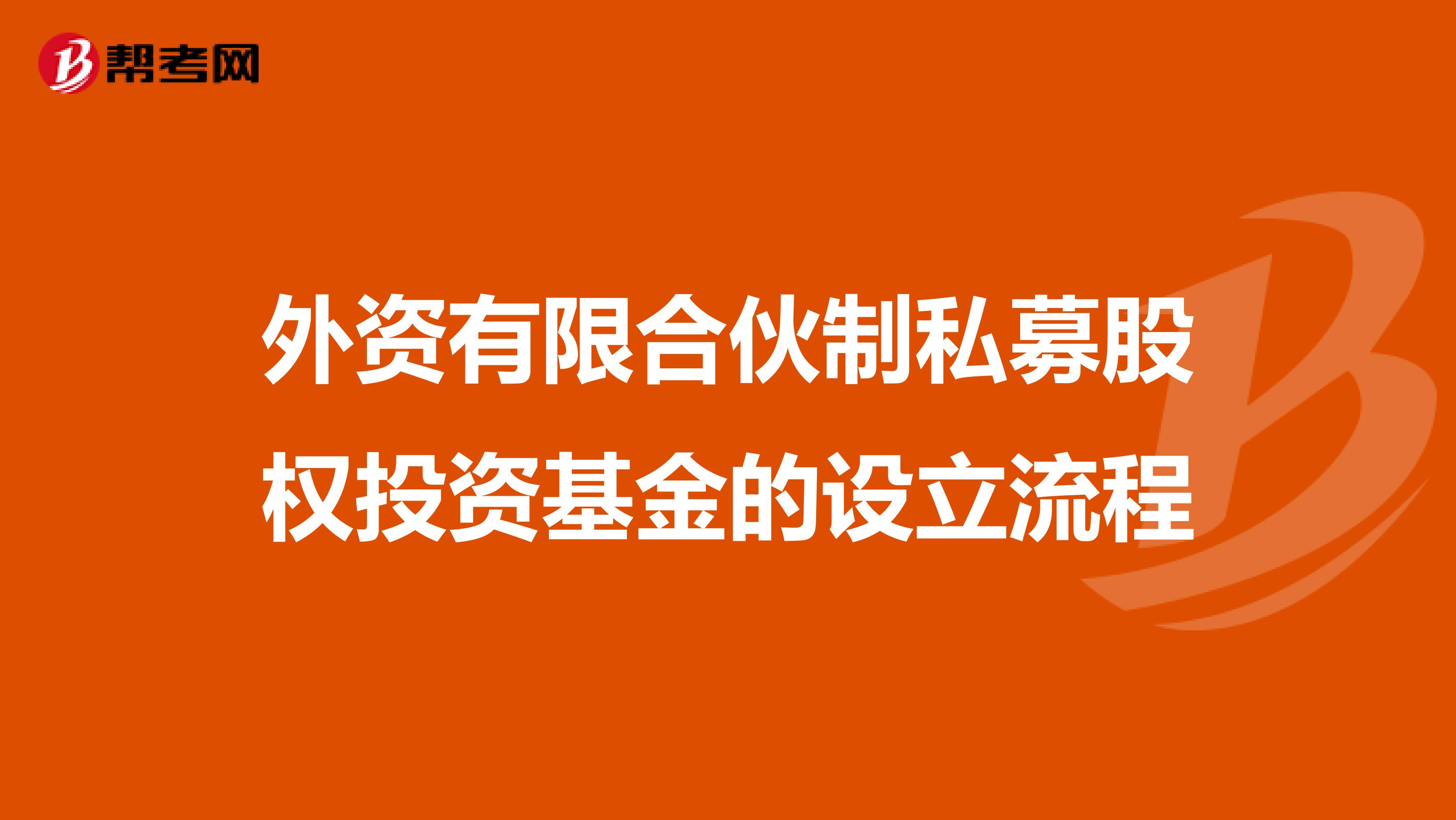 外资有限合伙制私募股权投资基金的设立流程