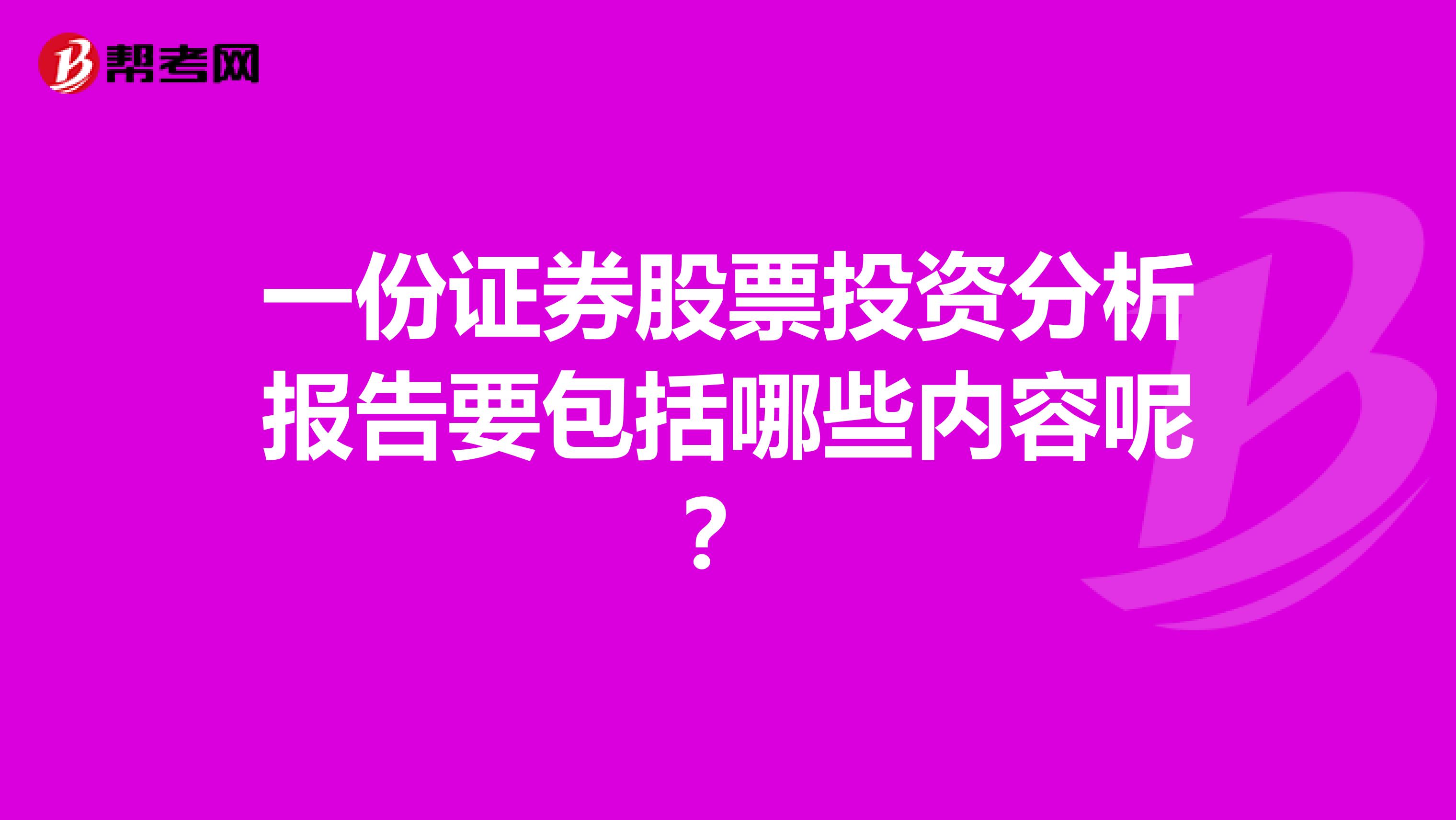 一份证券股票投资分析报告要包括哪些内容呢?