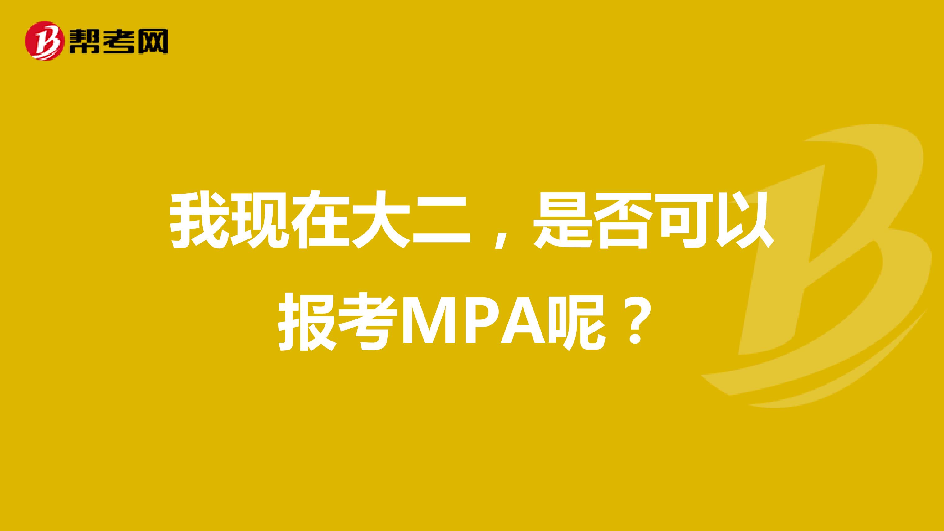 我现在大二，是否可以报考MPA呢？