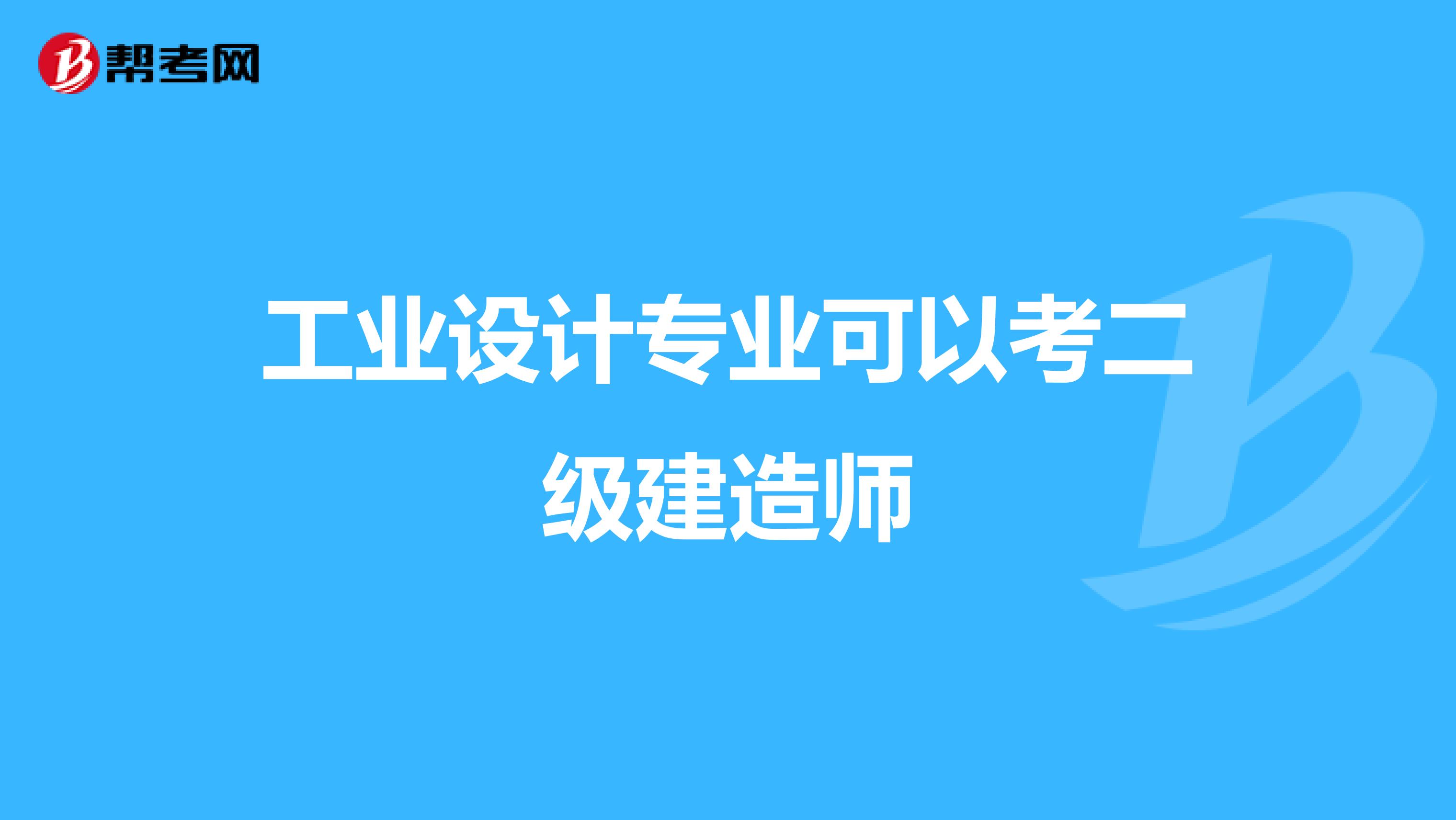 工业设计专业可以考二级建造师