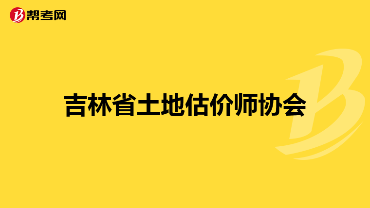 吉林省土地估价师协会