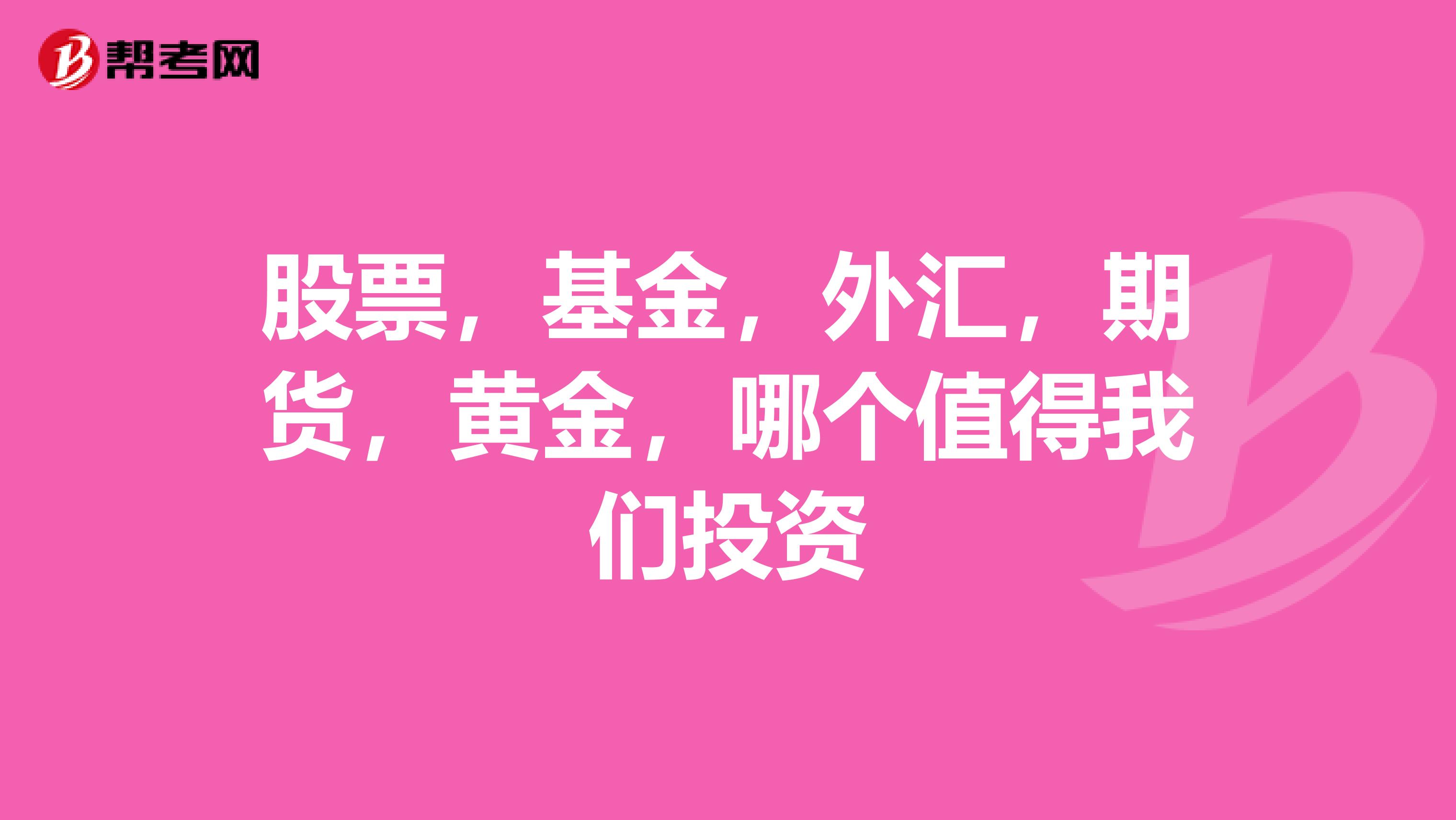 股票，基金，外汇，期货，黄金，哪个值得我们投资