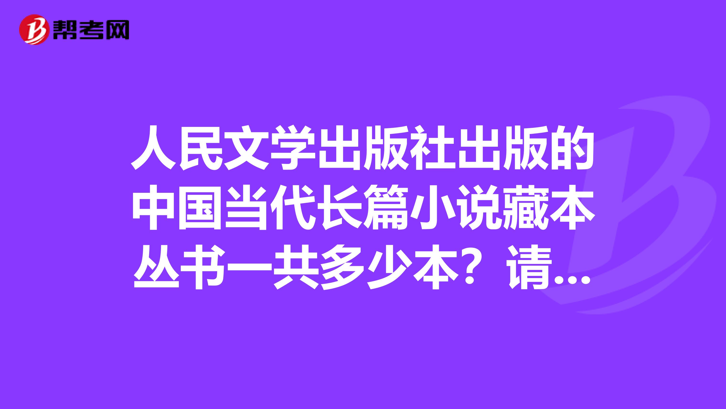 人民文学出版社出版的中国当代长篇小说藏本丛书一共多少本?请知道的同志告诉下,谢谢了。