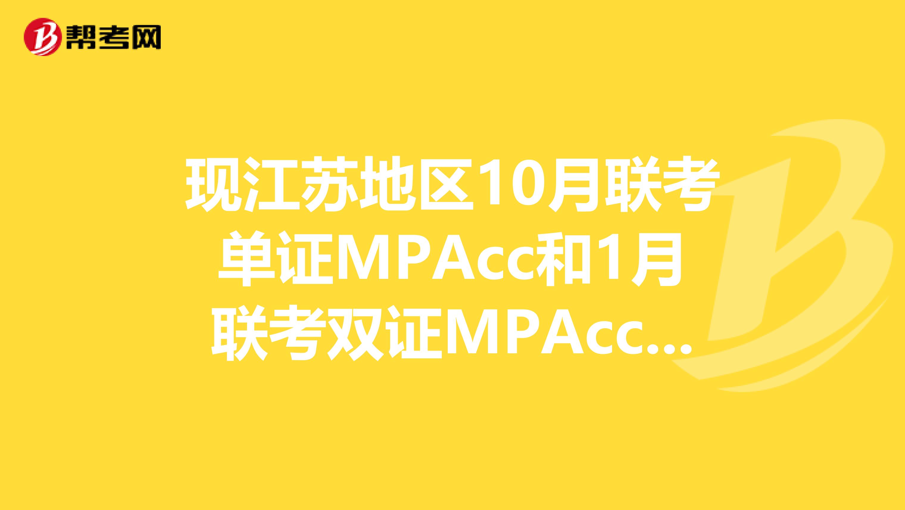 现江苏地区10月联考单证MPAcc和1月联考双证MPAcc招生院校有哪些?
