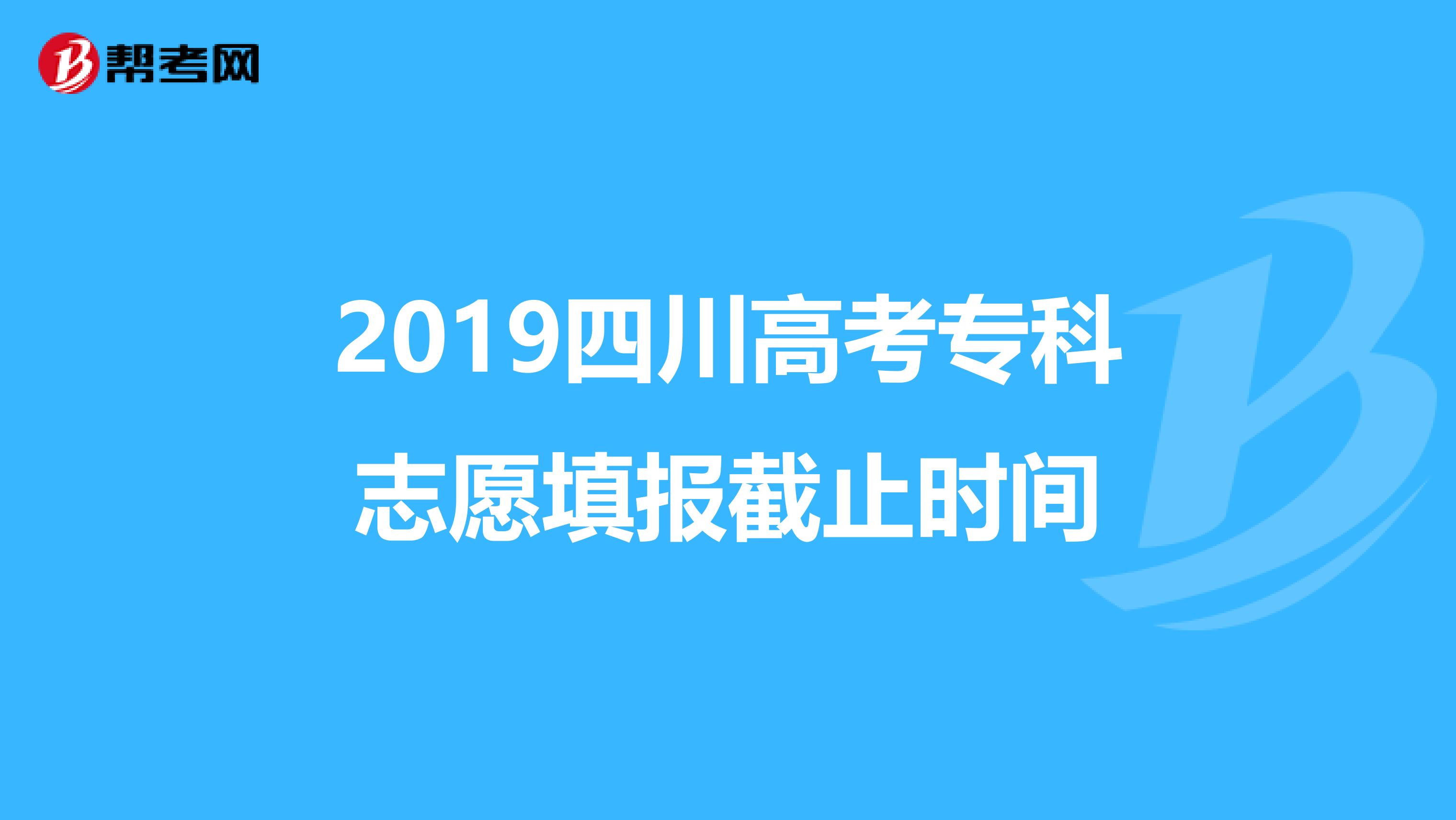 2019四川高考专科志愿填报截止时间