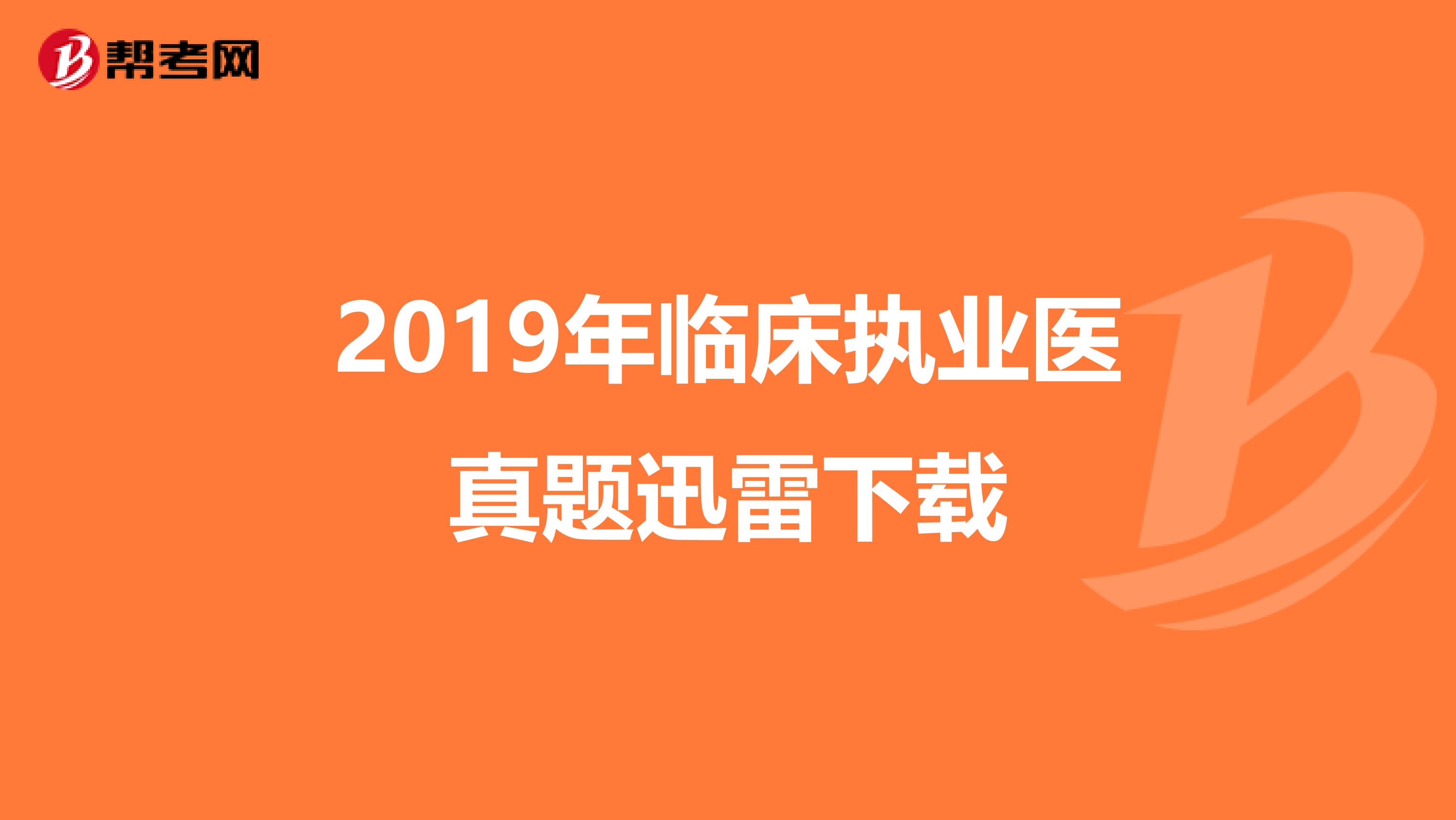 2019年临床执业医真题迅雷下载