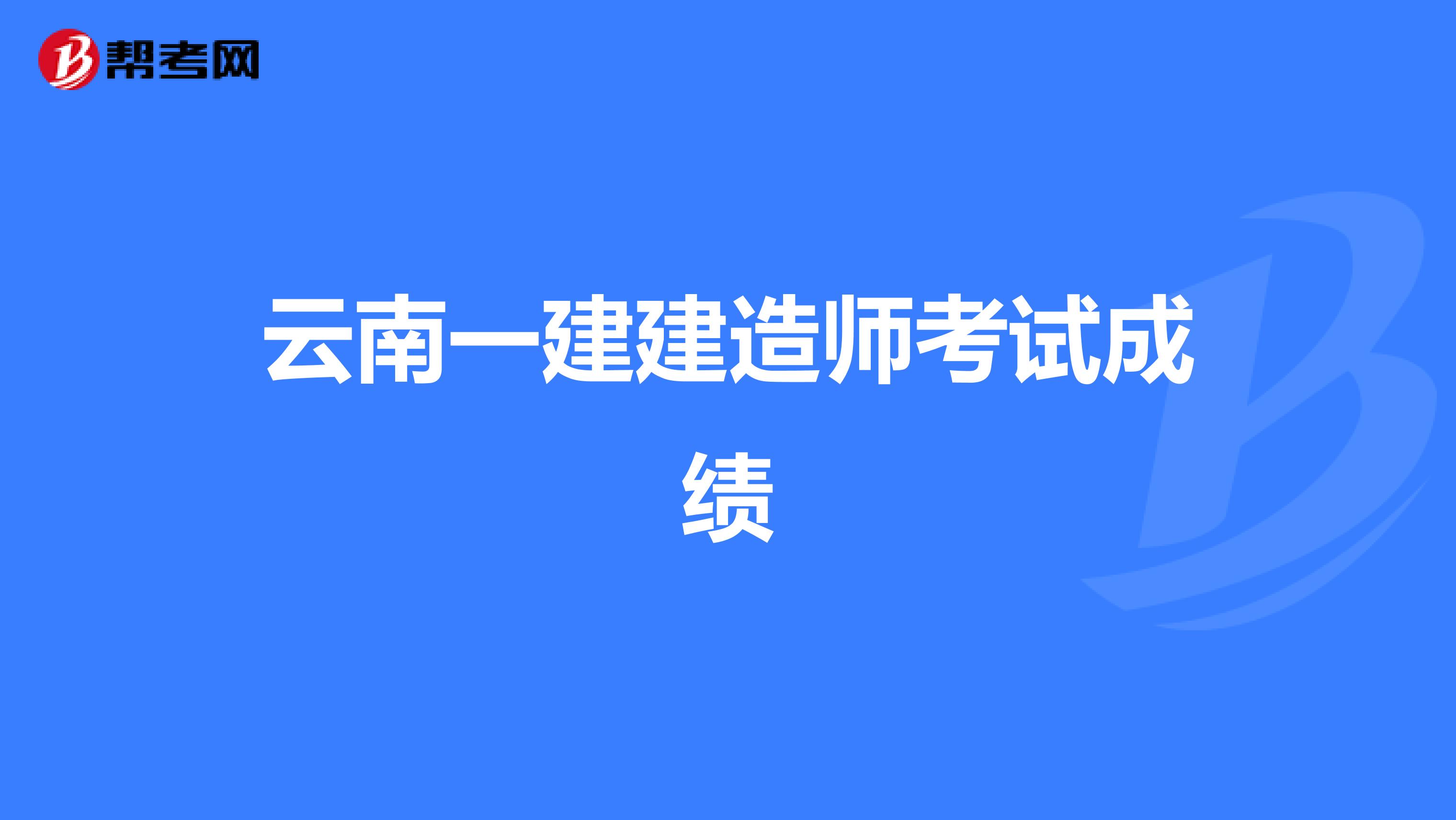 云南一建建造师考试成绩