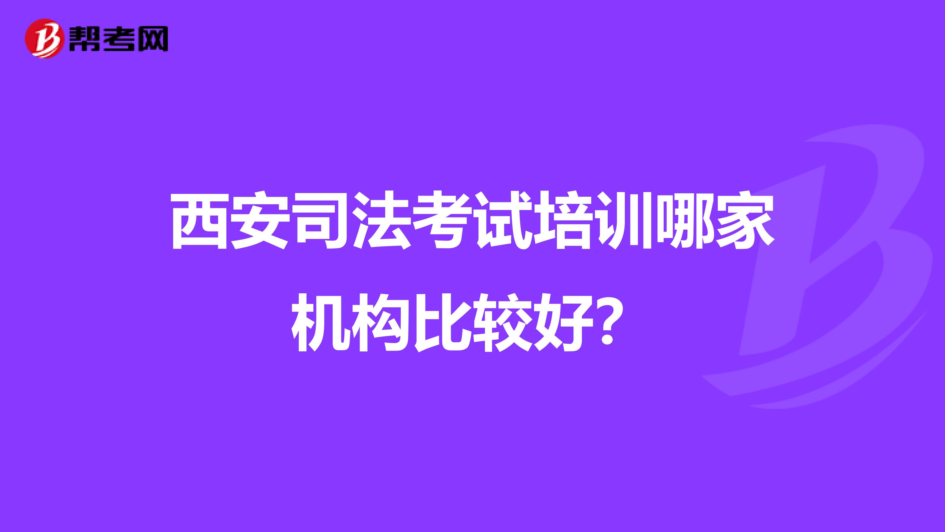 西安司法考试培训哪家机构比较好？