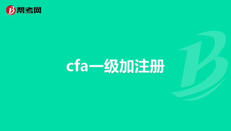 cfa一级加注册