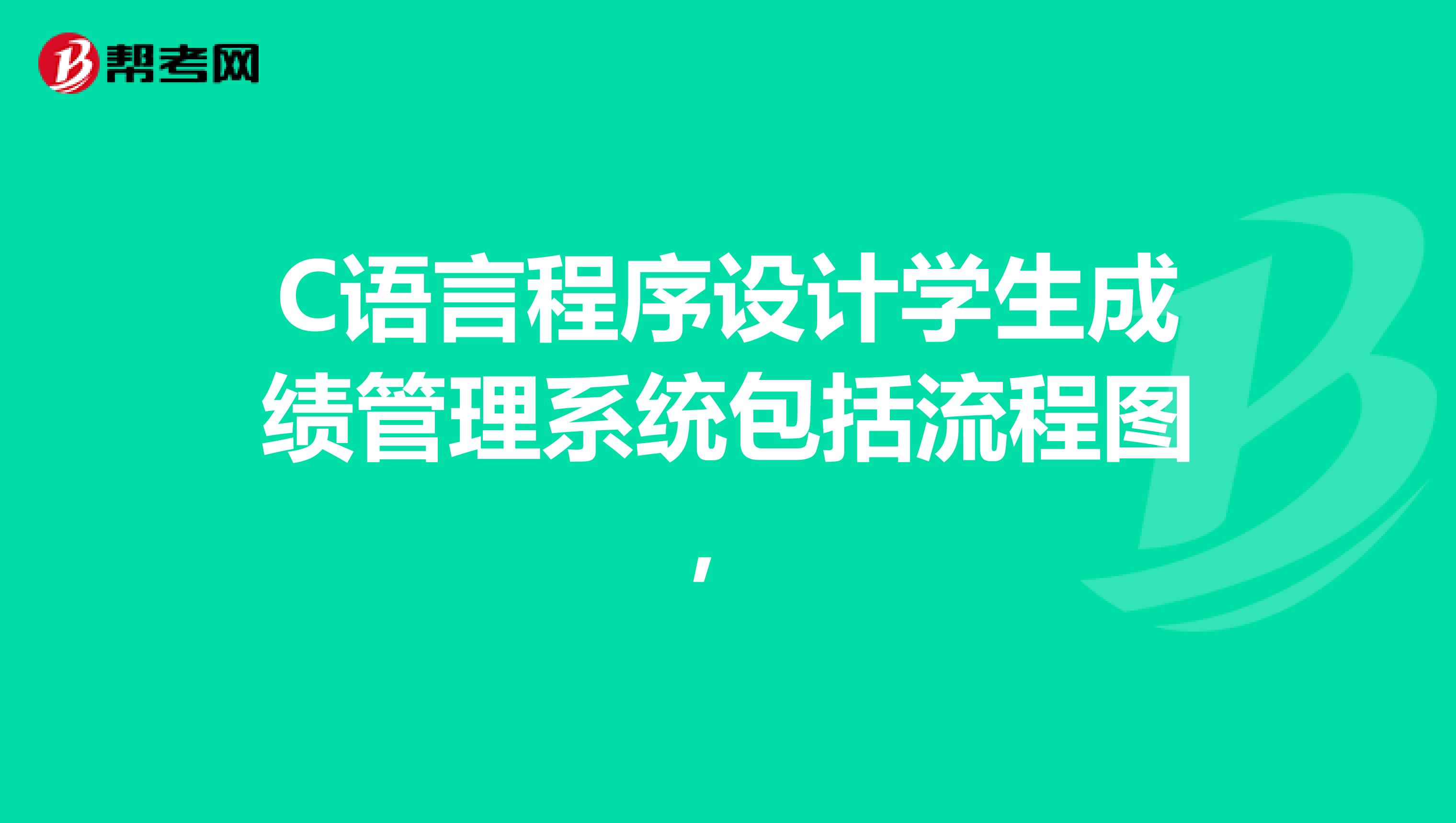 C语言程序设计学生成绩管理系统包括流程图，