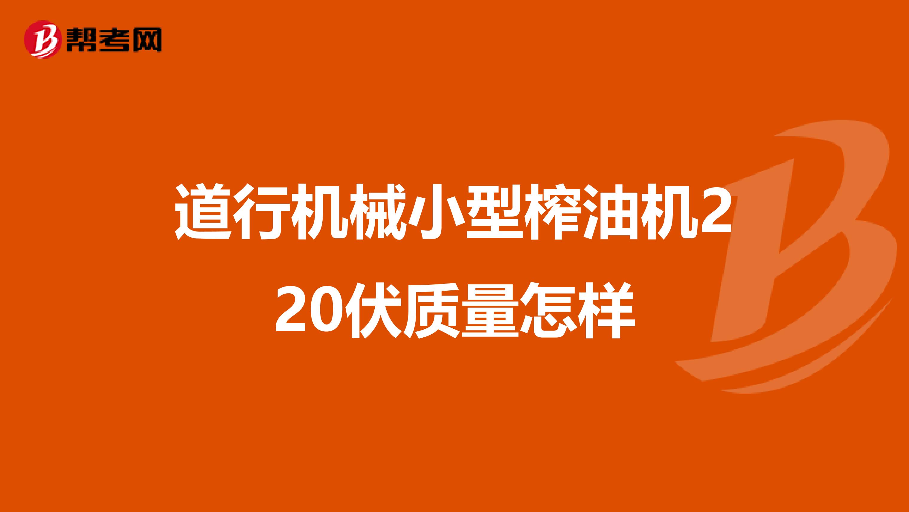 道行机械小型榨油机220伏质量怎样