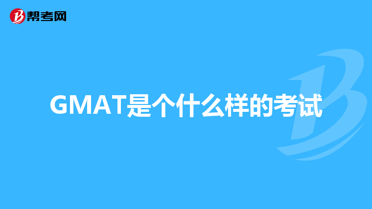 GMAT是個(gè)什么樣的考試