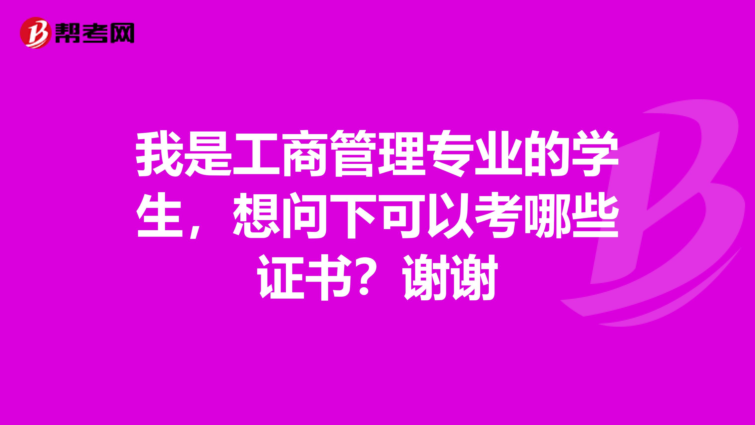 我是工商管理专业的学生,想问下可以考哪些证书?谢谢
