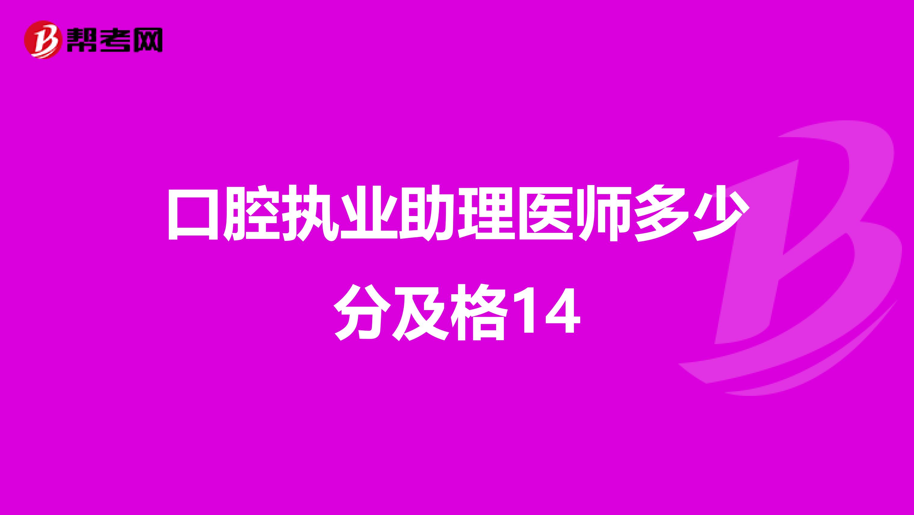 口腔执业助理医师多少分及格14