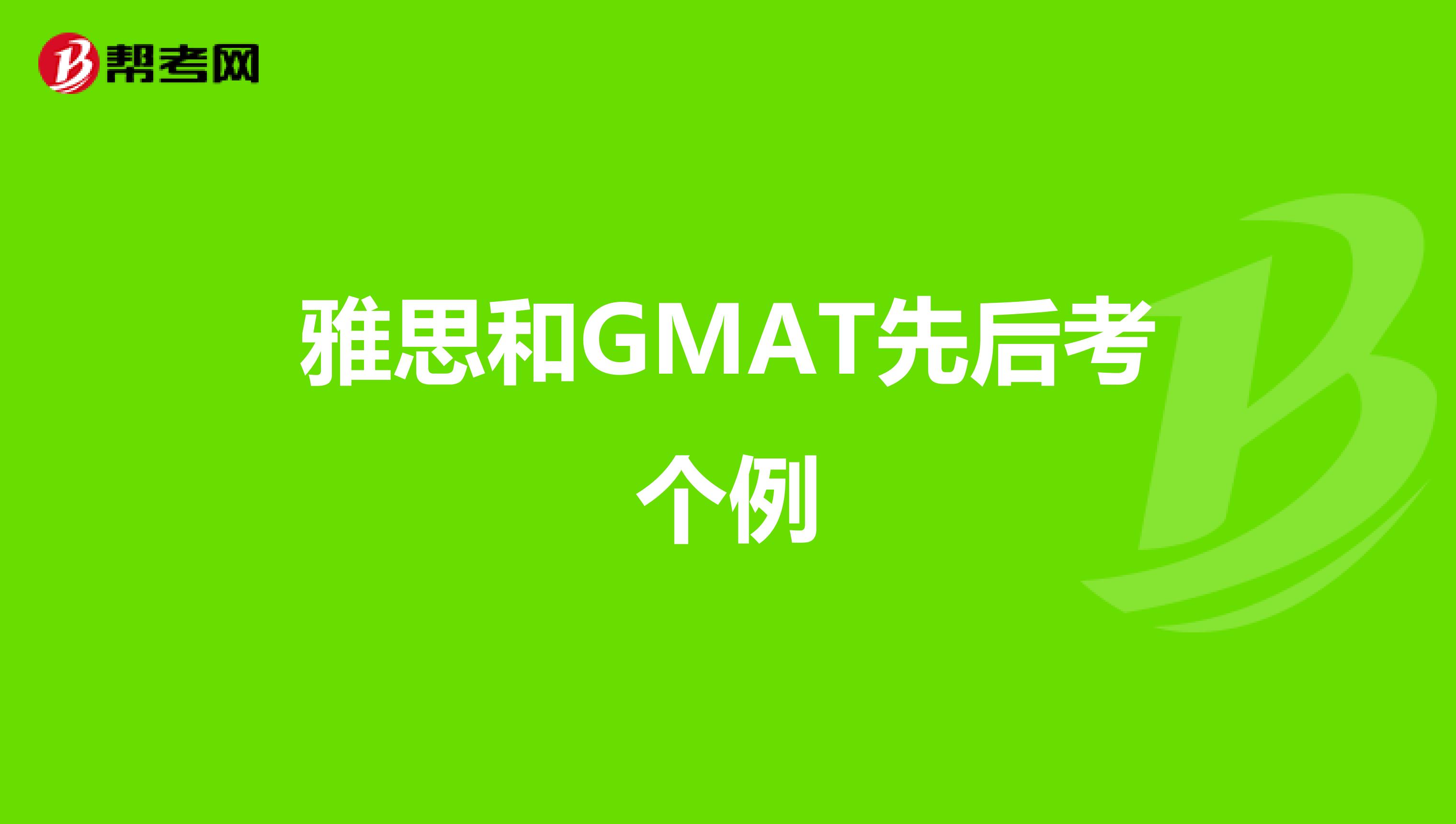 雅思和GMAT先后考个例