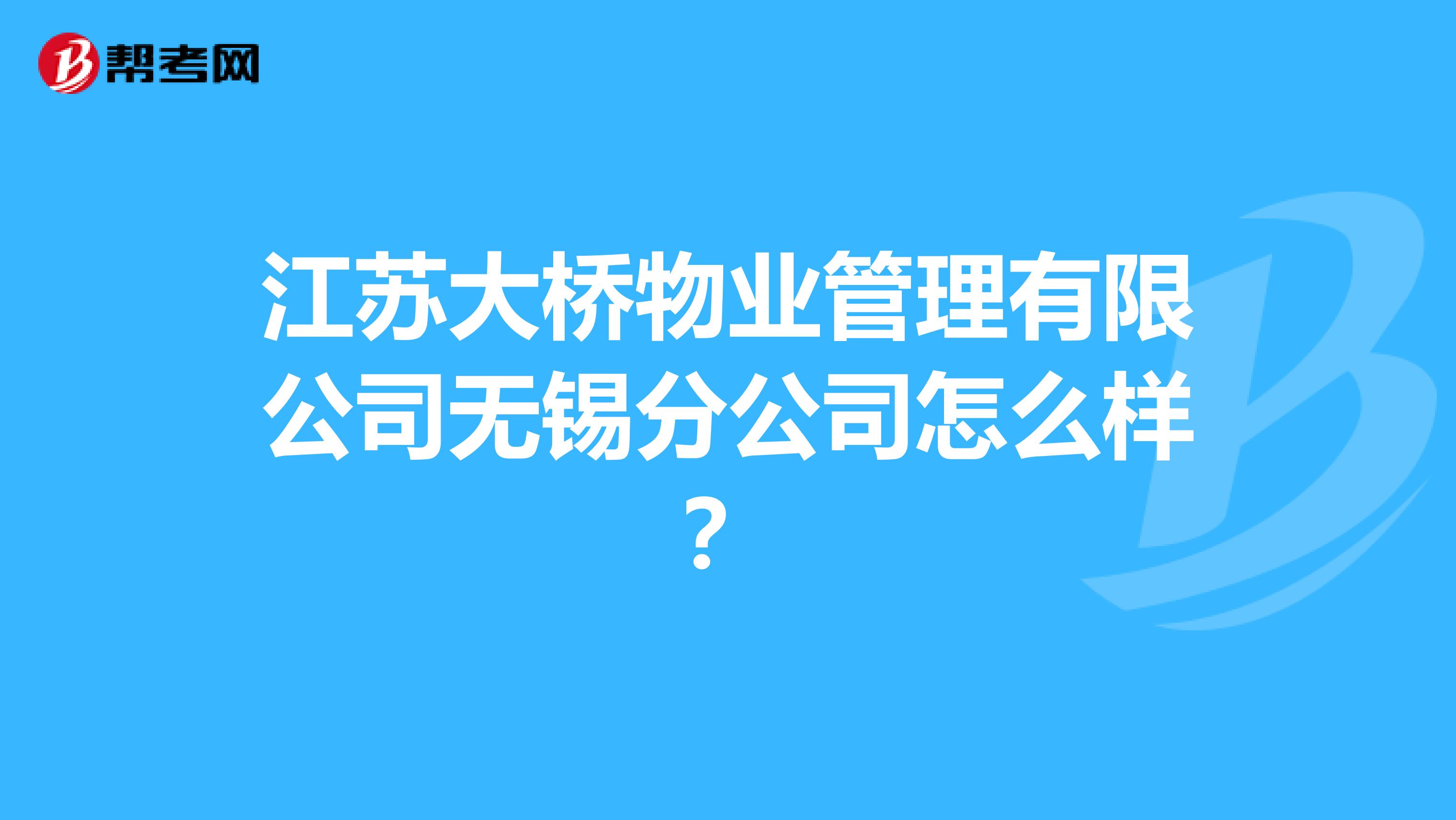 江苏大桥物业管理有限公司无锡分公司怎么样?