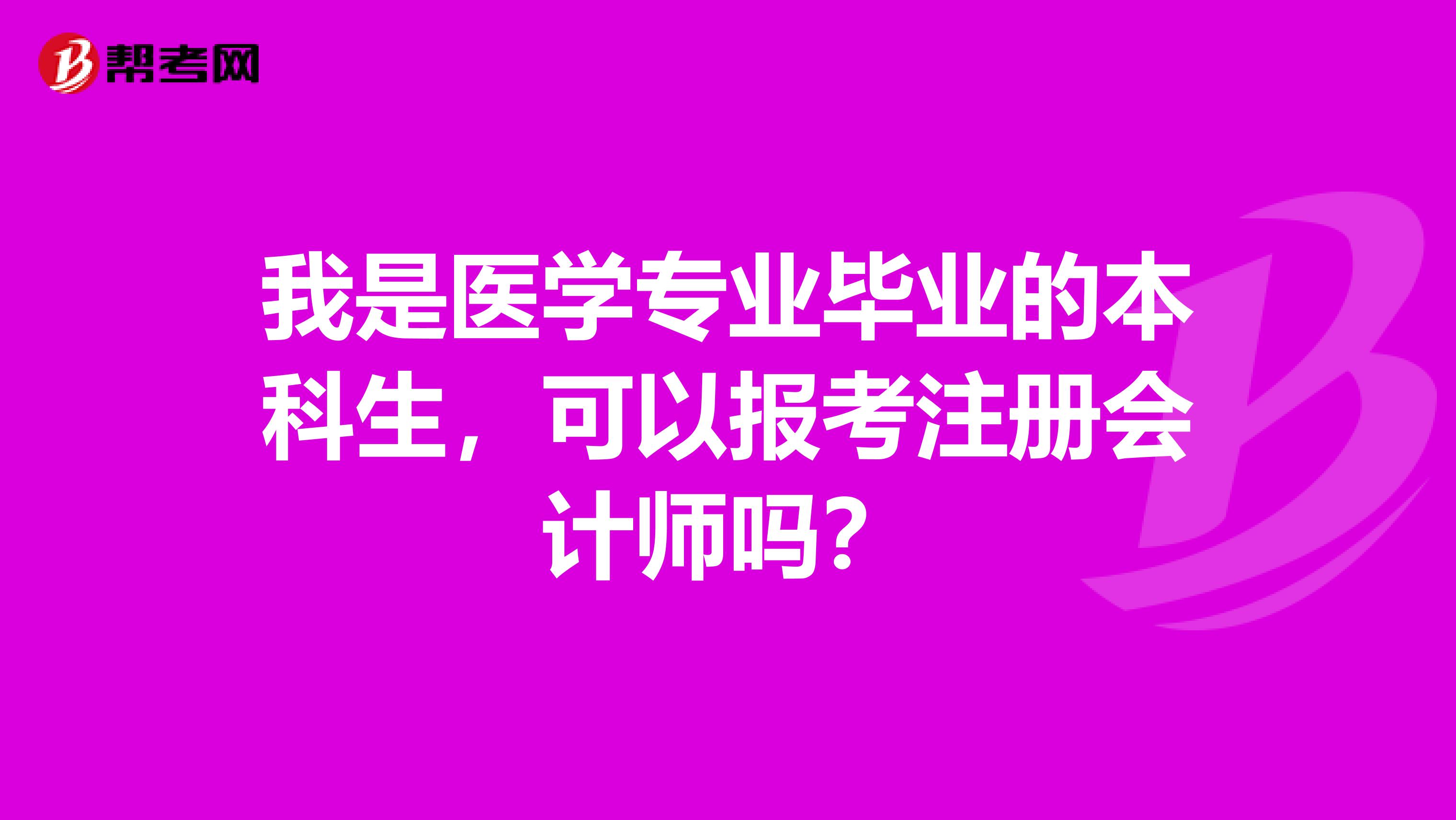 我是医学专业毕业的本科生,可以报考注册会计师吗?