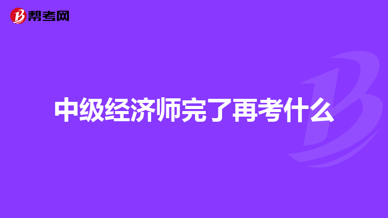 中级经济师完了再考什么