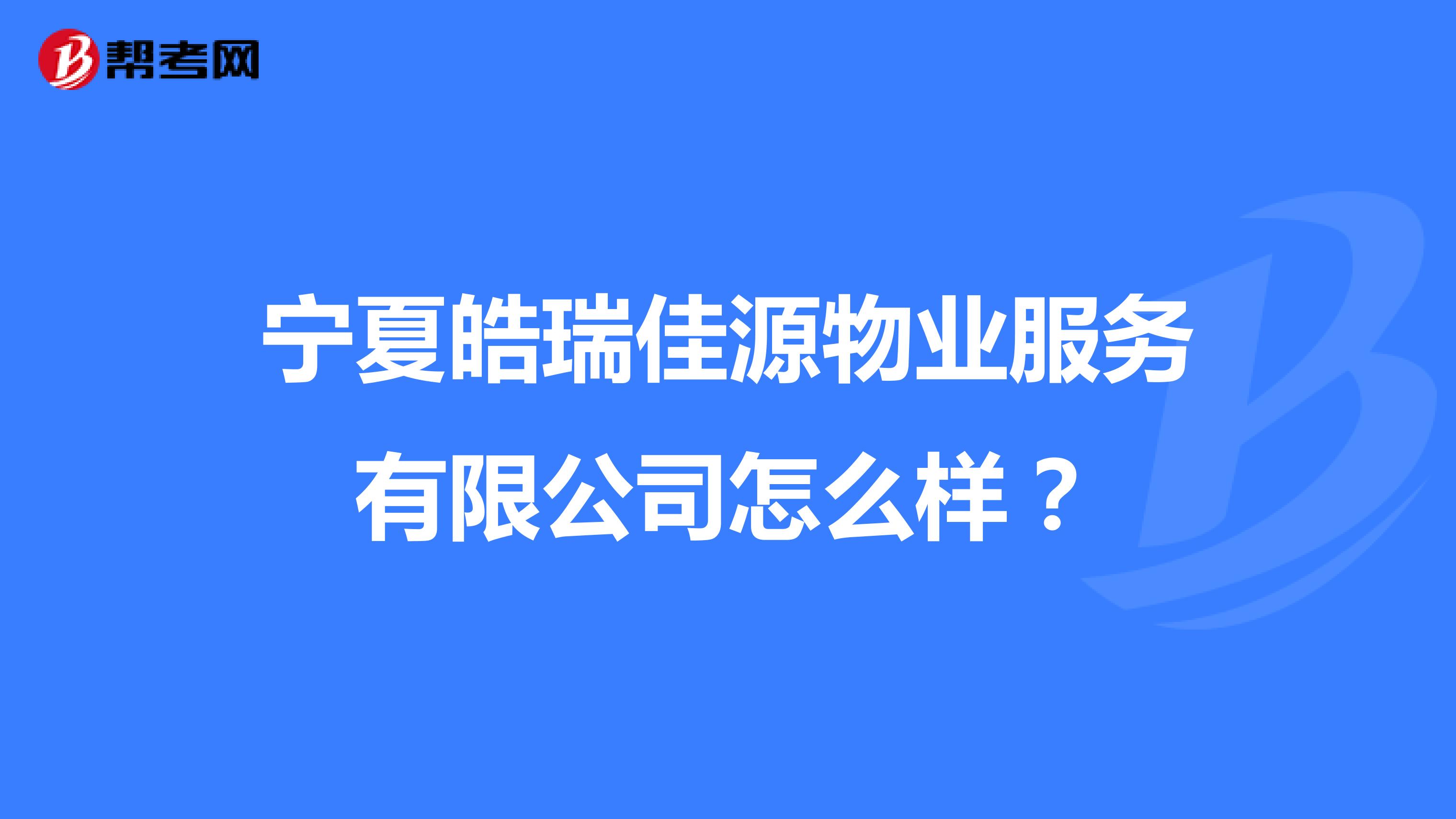 宁夏皓瑞佳源物业服务有限公司怎么样？
