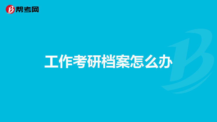 工作考研档案怎么办