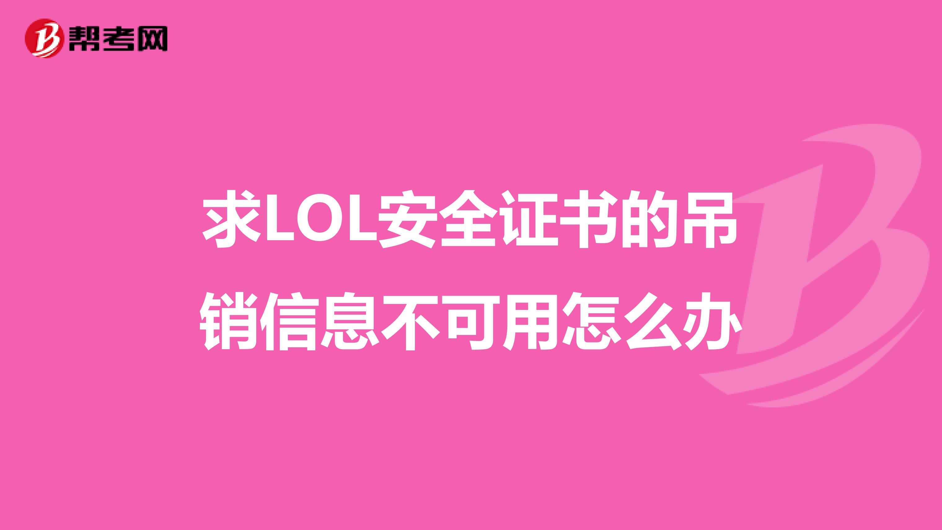 求LOL安全证书的吊销信息不可用怎么办