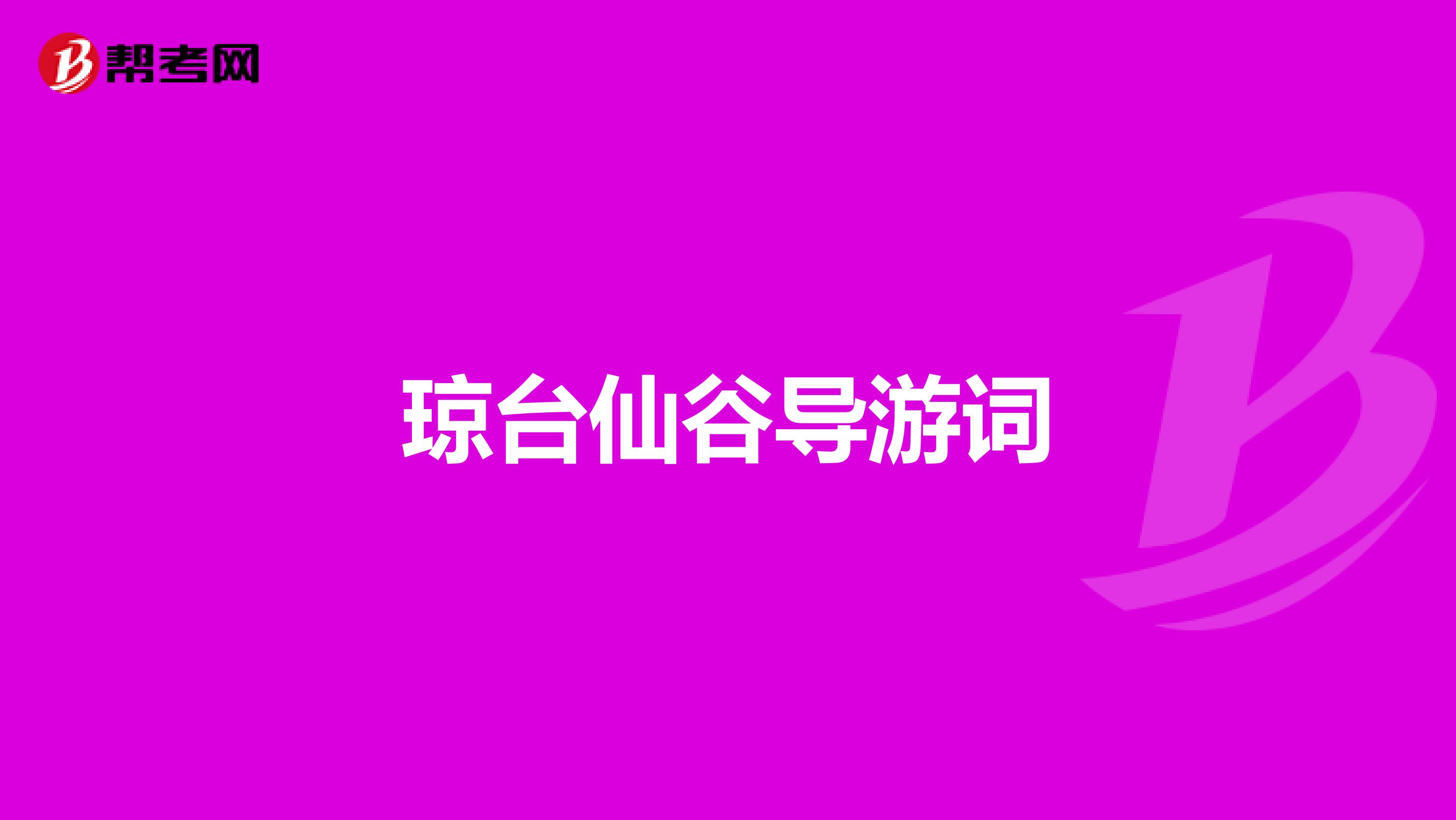 琼台仙谷导游词
