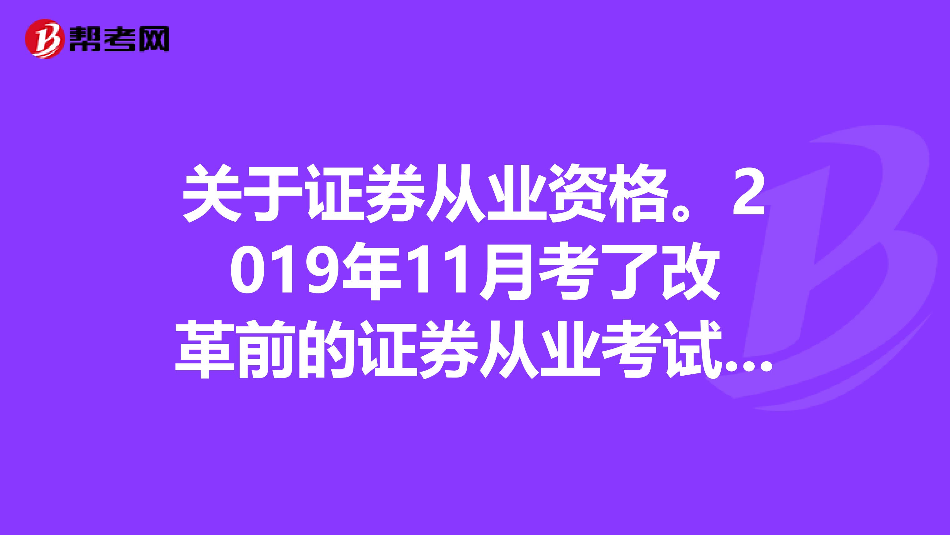 关于证券从业资格。2019年11月考了改革前的证券从业考试，只过了一门证券市场基础知识，算获得从业资格么