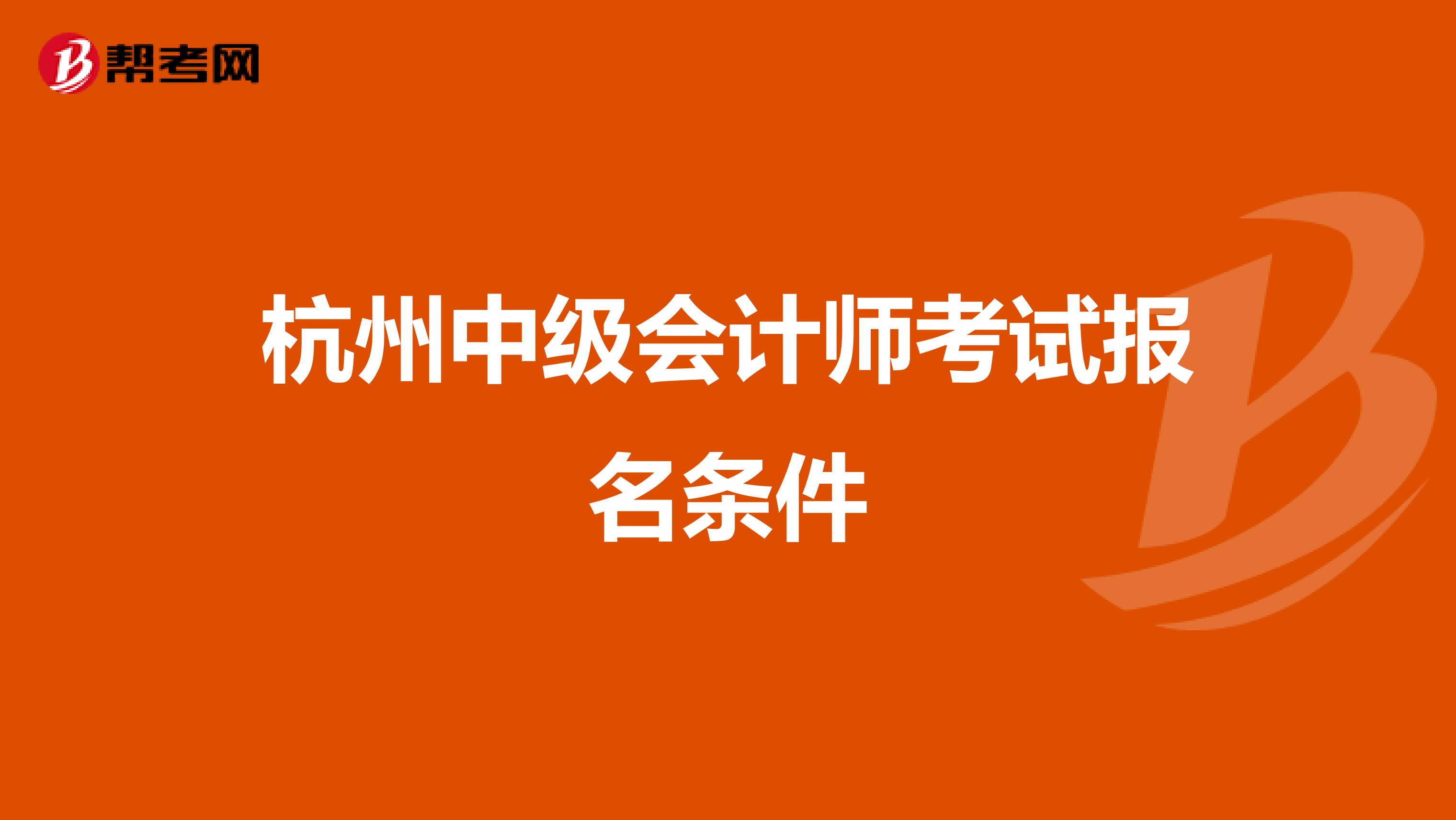 杭州中級會計師考試報名條件