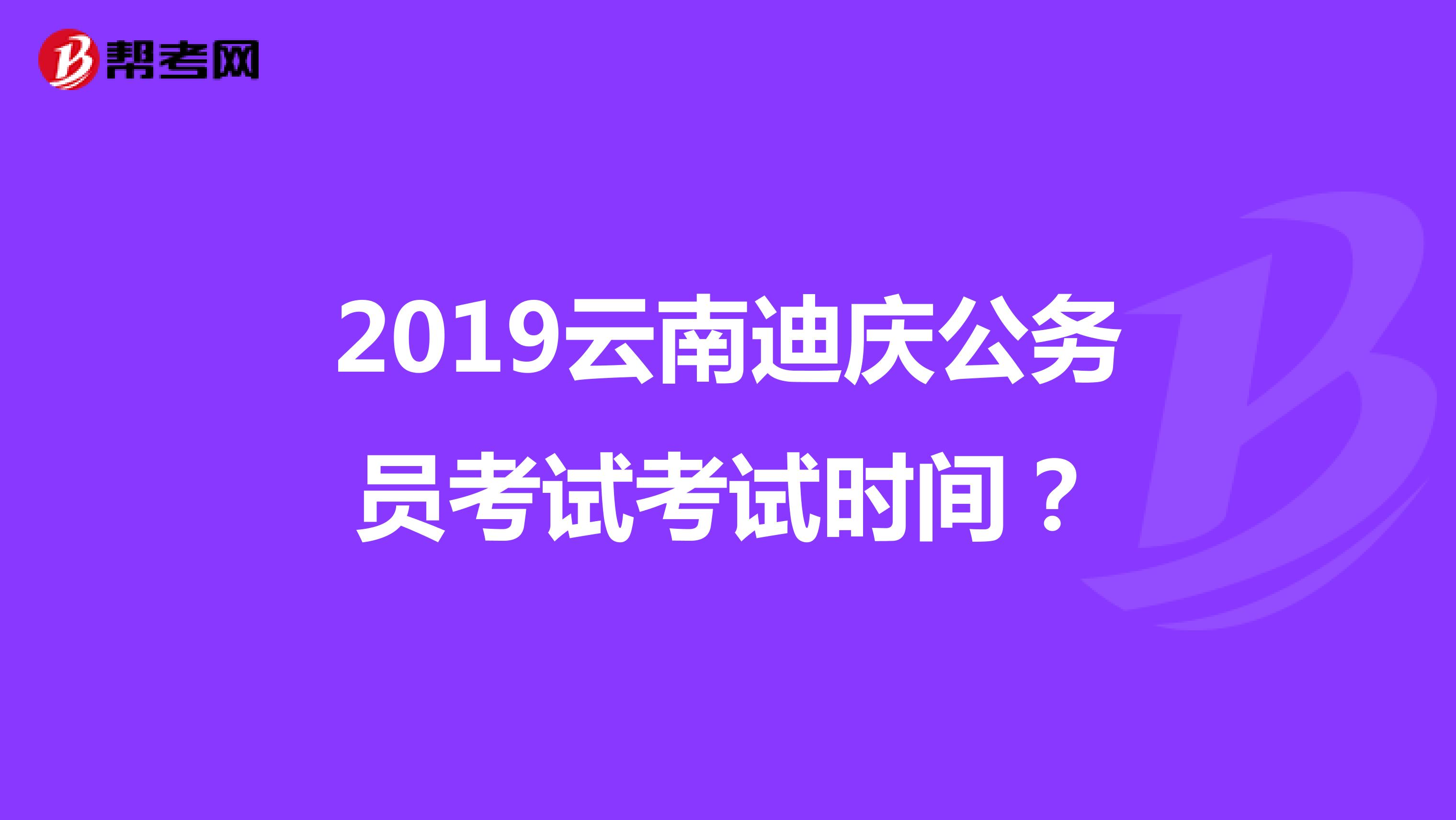 2019云南迪庆公务员考试考试时间？