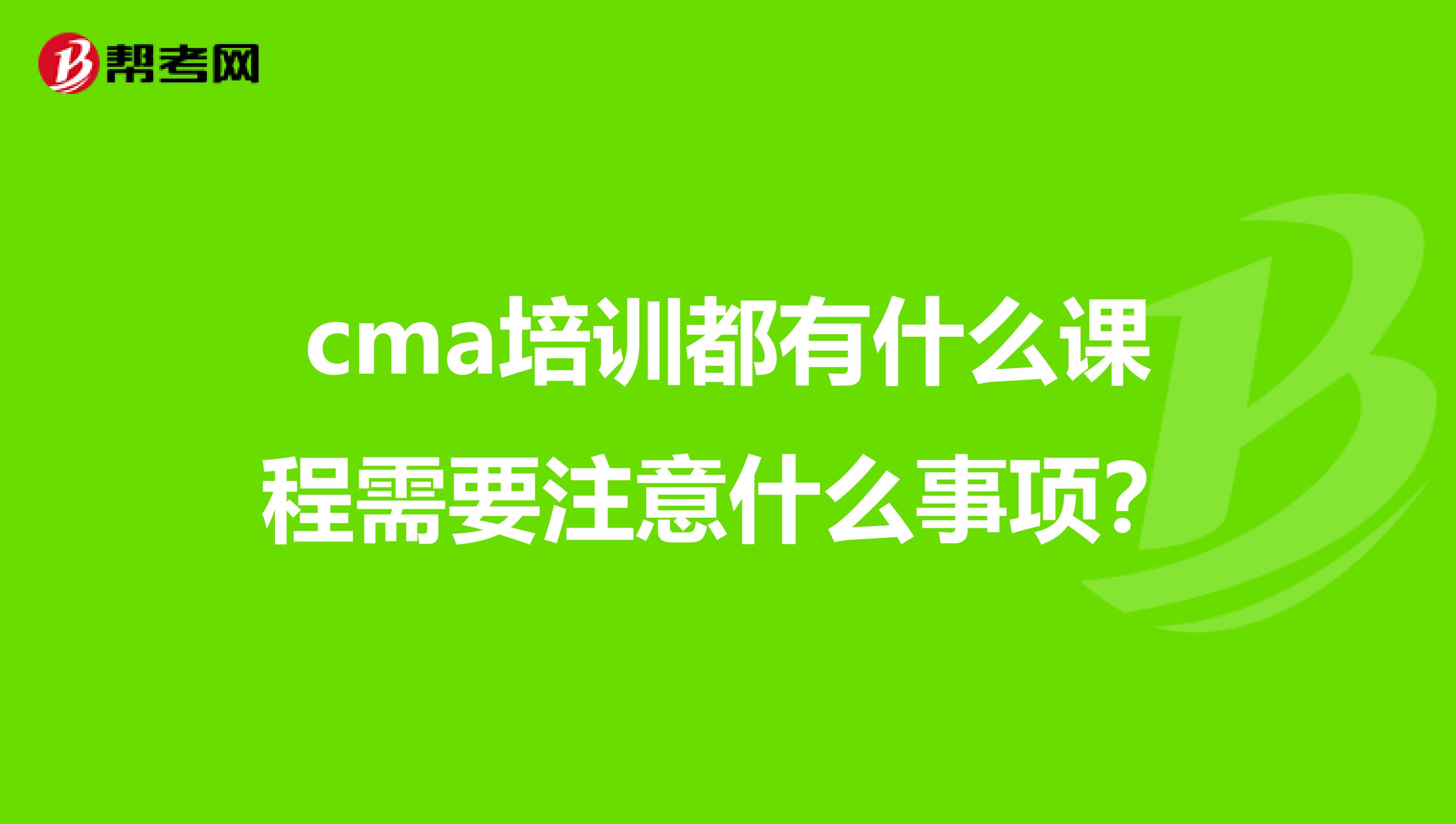 cma培训都有什么课程需要注意什么事项?
