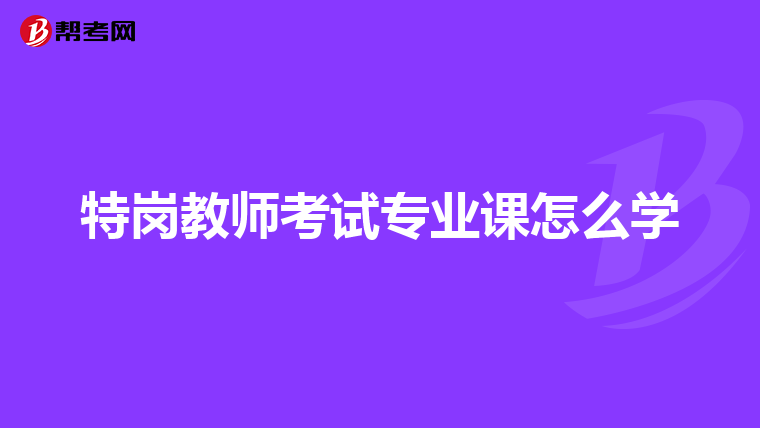 特岗教师考试专业课怎么学