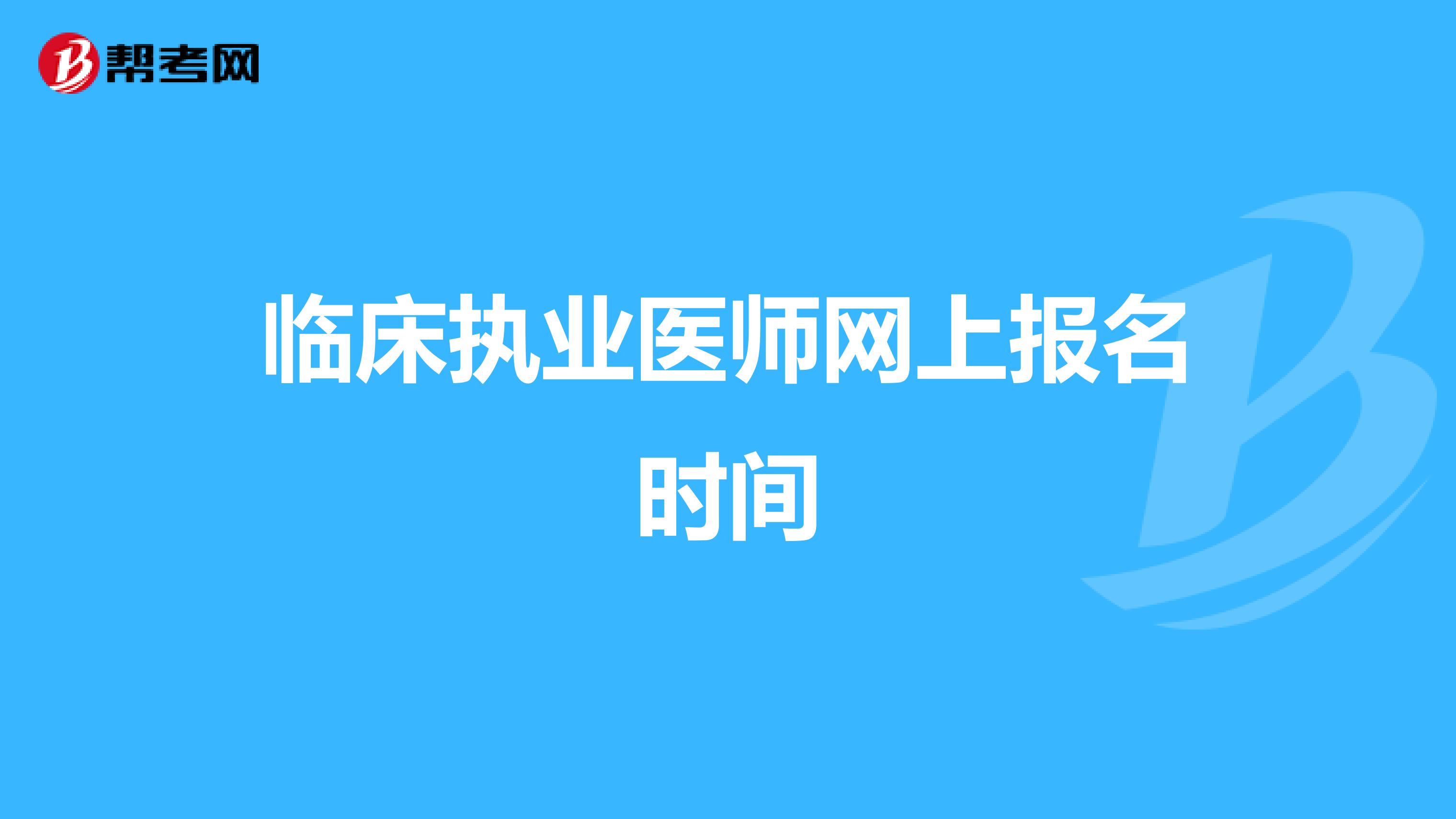 临床执业医师网上报名时间