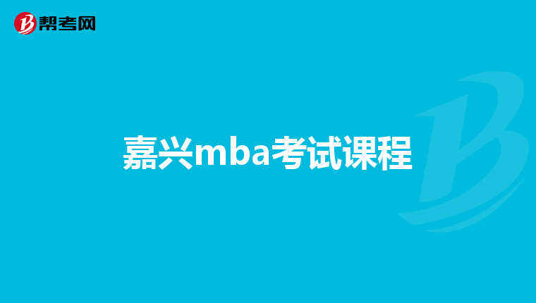嘉兴mba考试课程
