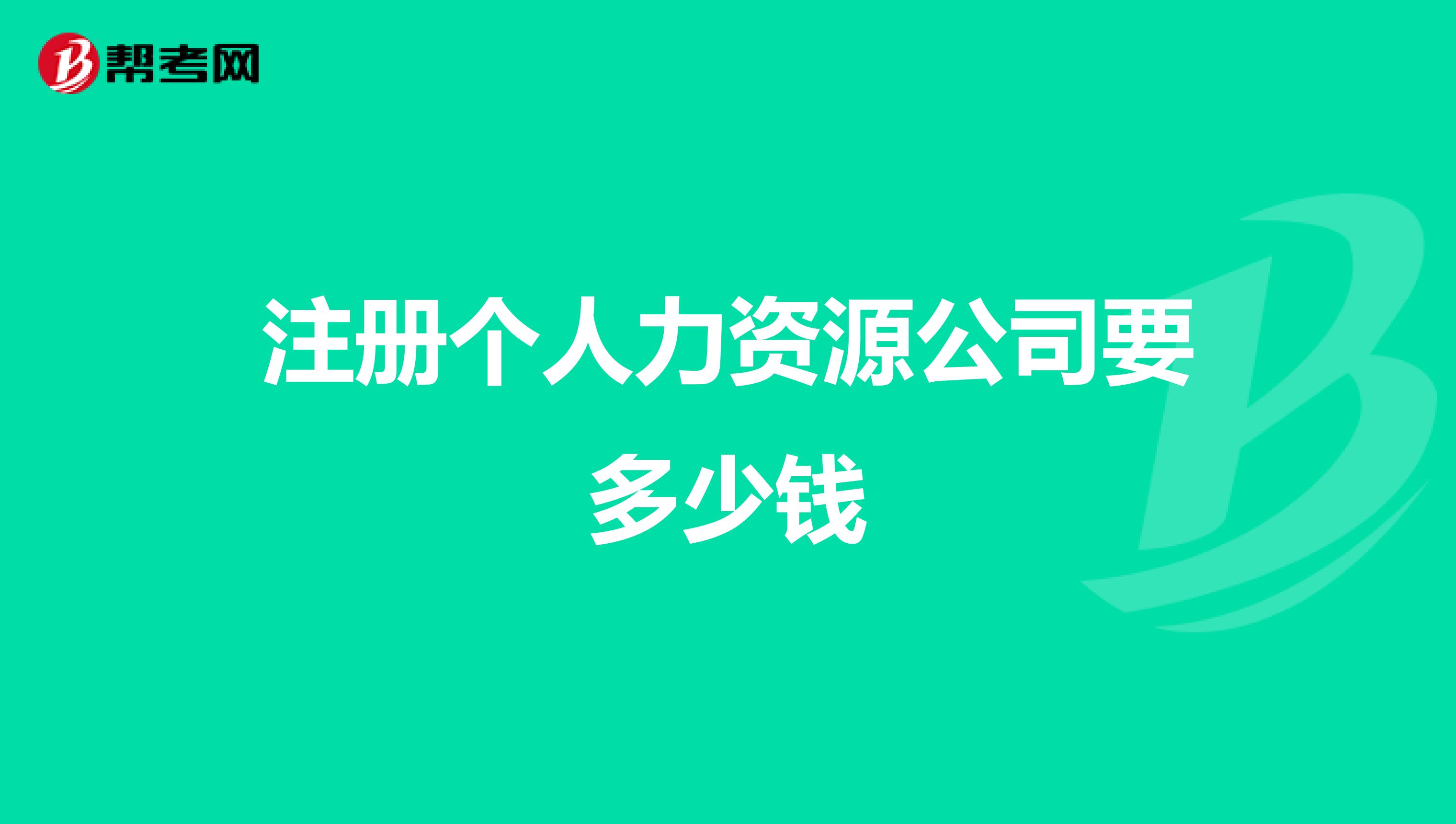 注冊個(gè)人力資源公司要多少錢