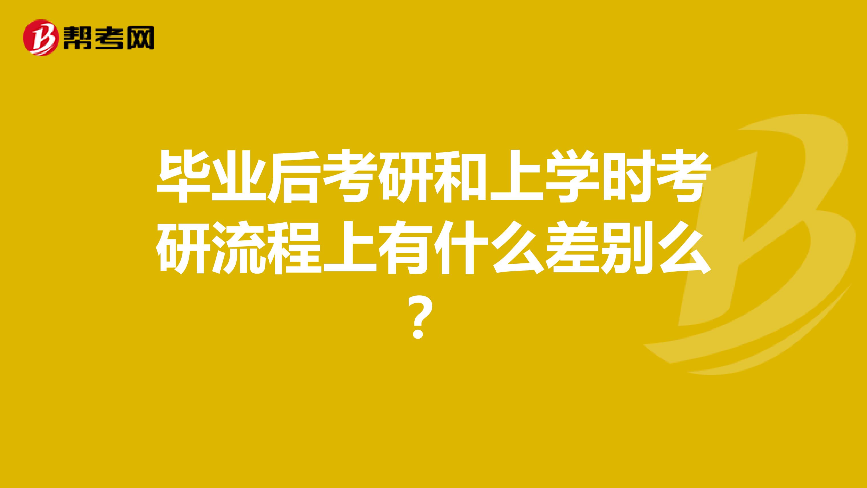 毕业后考研和上学时考研流程上有什么差别么？