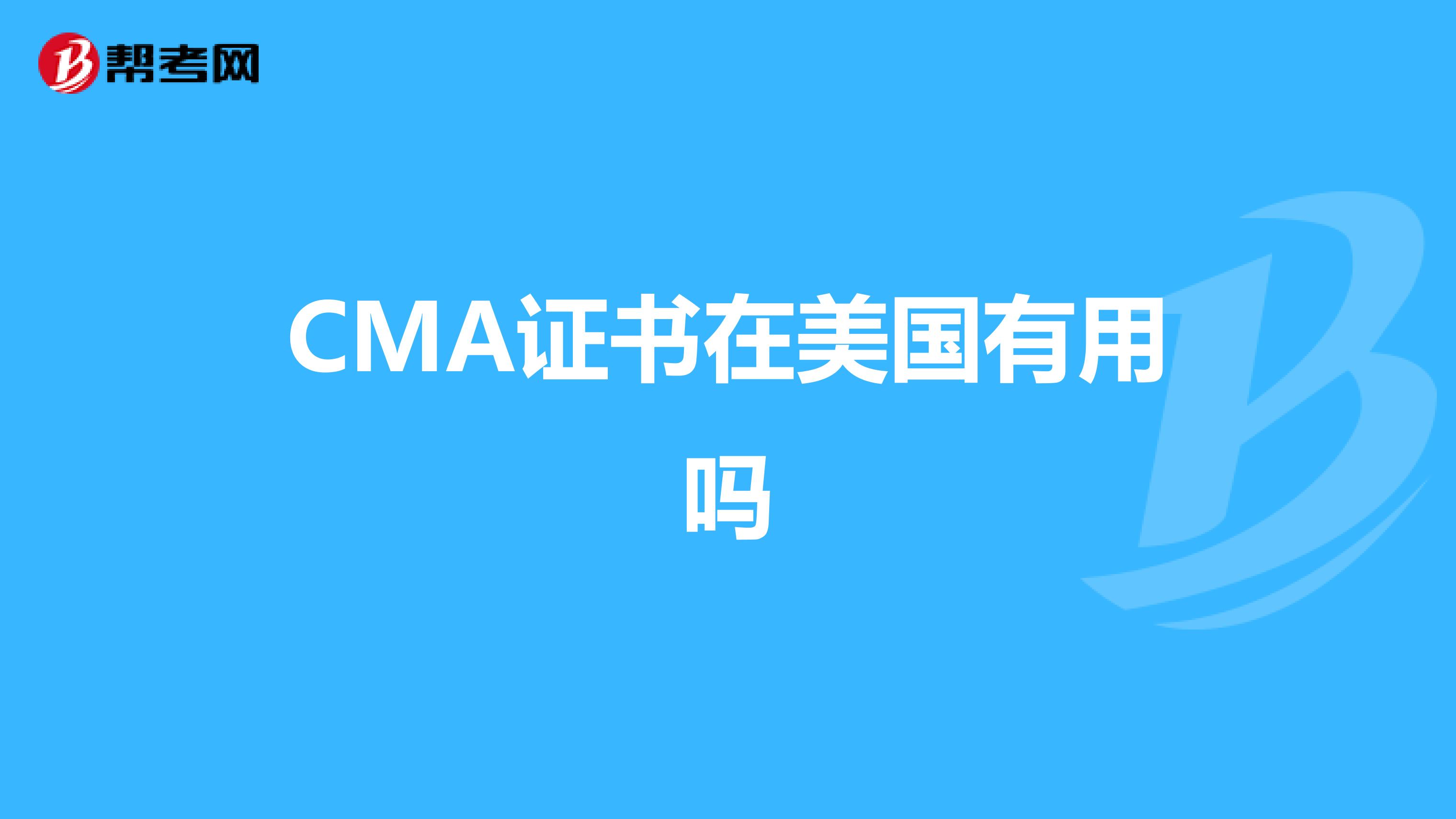 CMA证书在美国有用吗