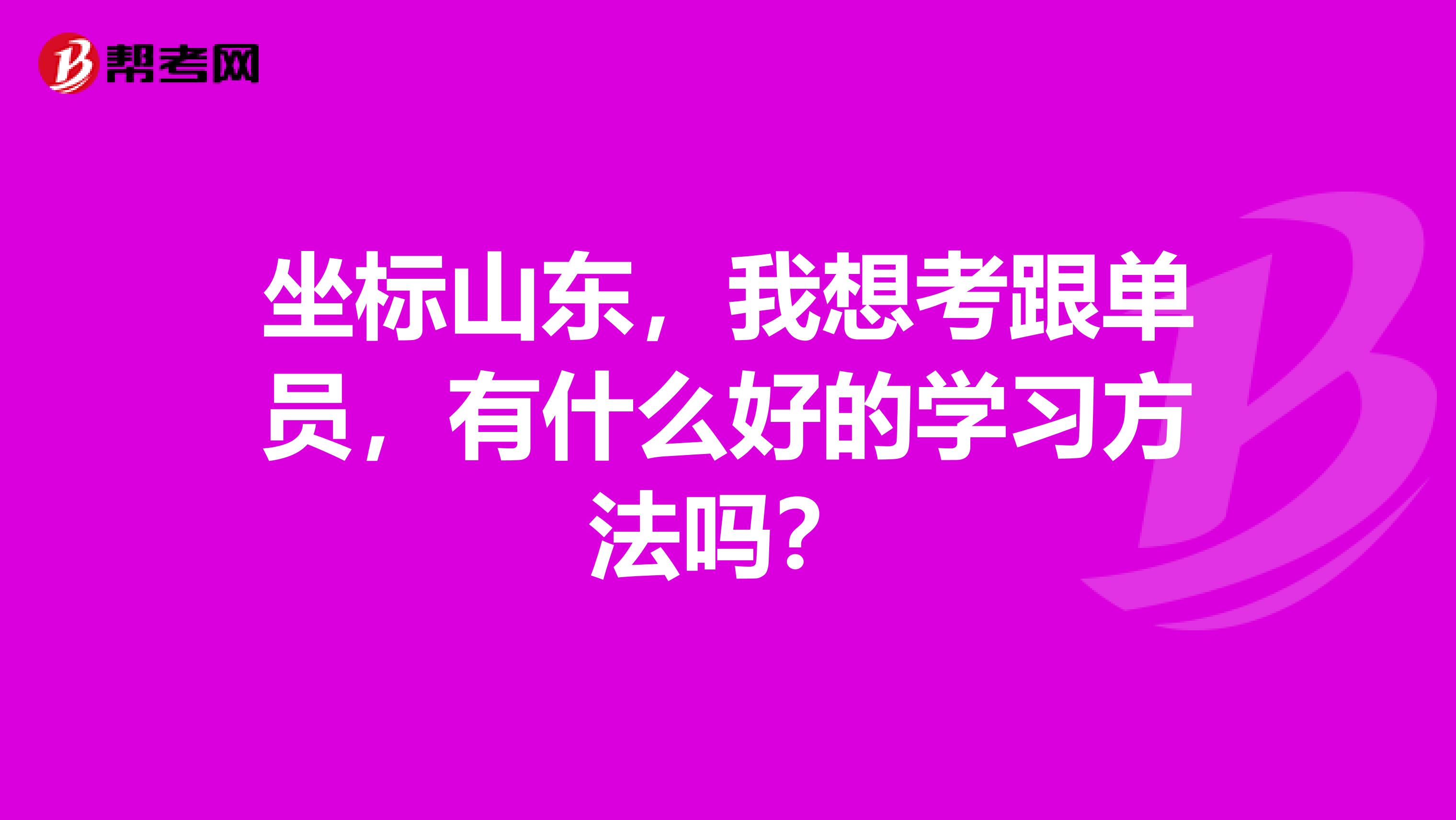 坐标山东，我想考跟单员，有什么好的学习方法吗？