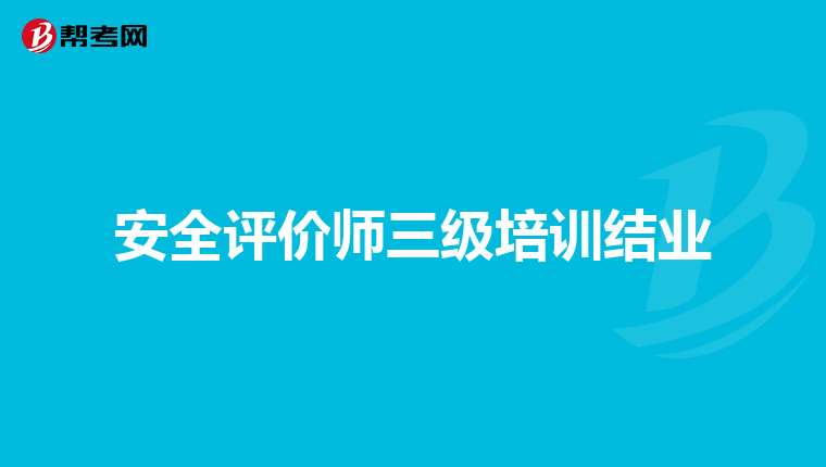 安全评价师三级培训结业