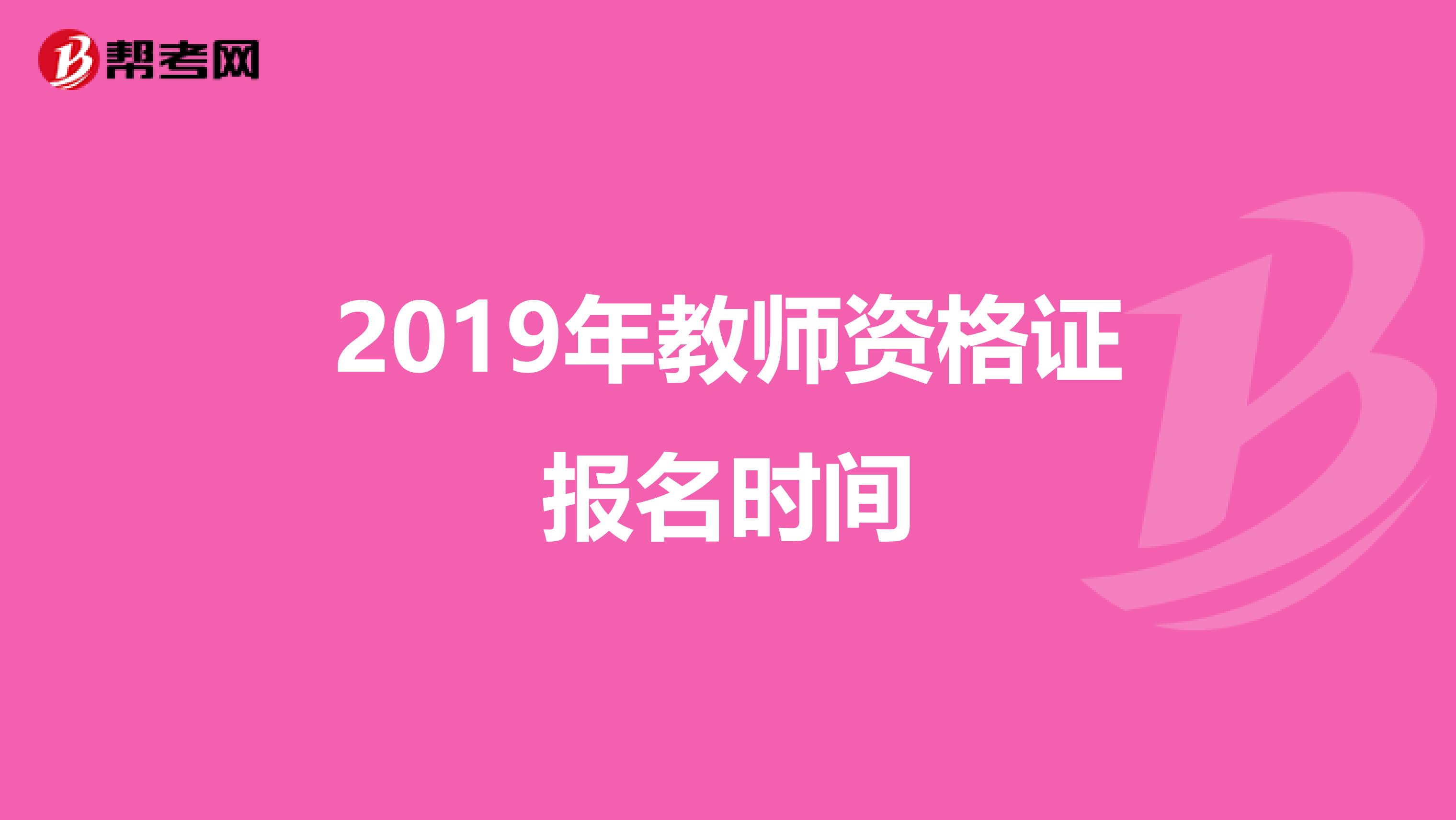 2019年教师资格证报名时间