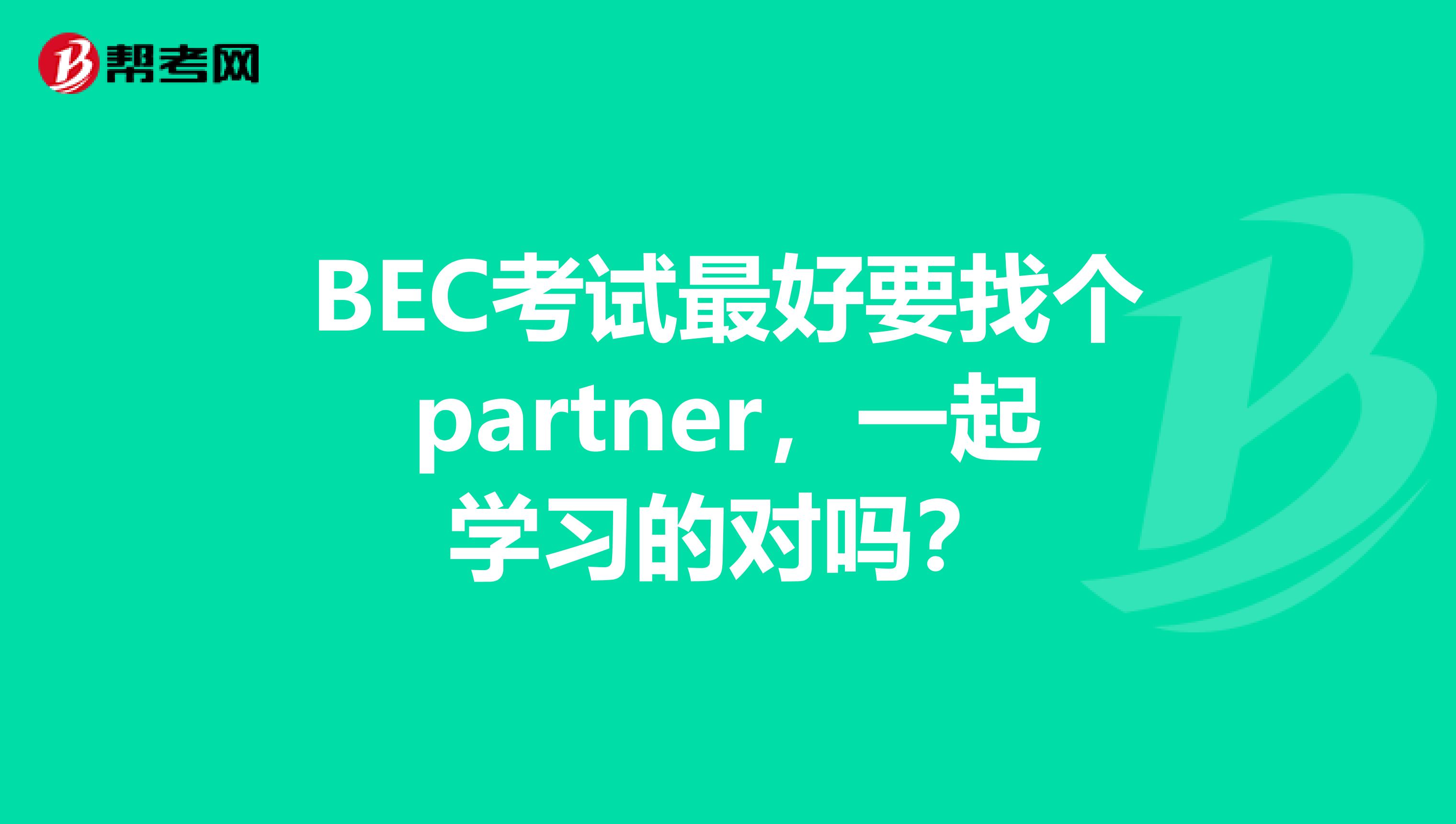 BEC考试最好要找个partner,一起学习的对吗?