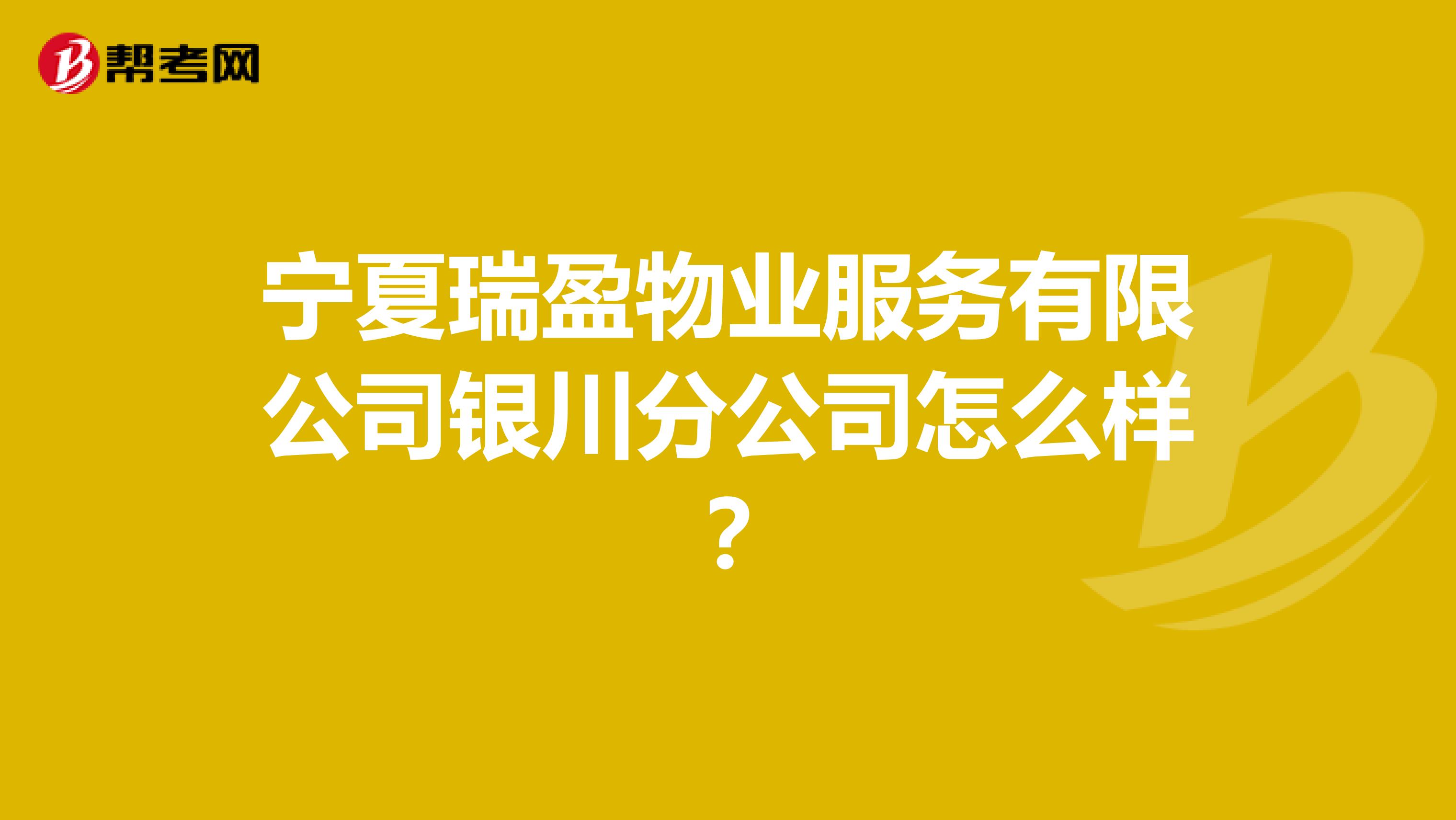宁夏瑞盈物业服务有限公司银川分公司怎么样？