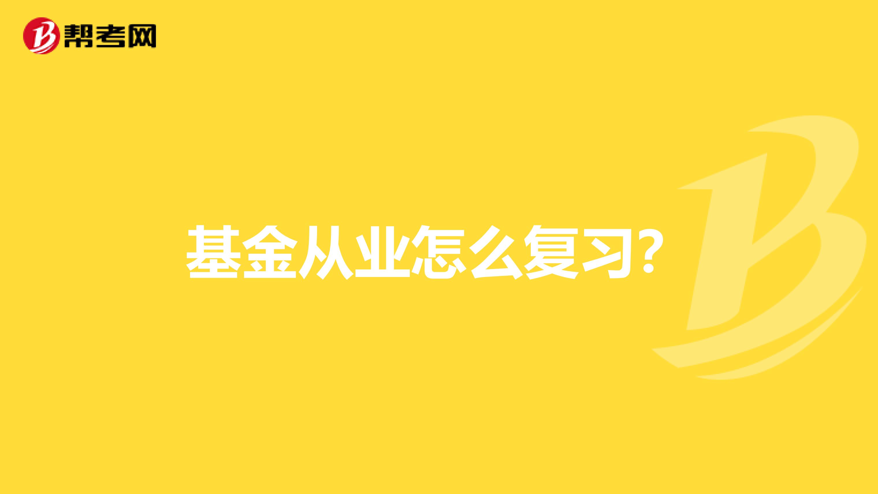 基金从业怎么复习?